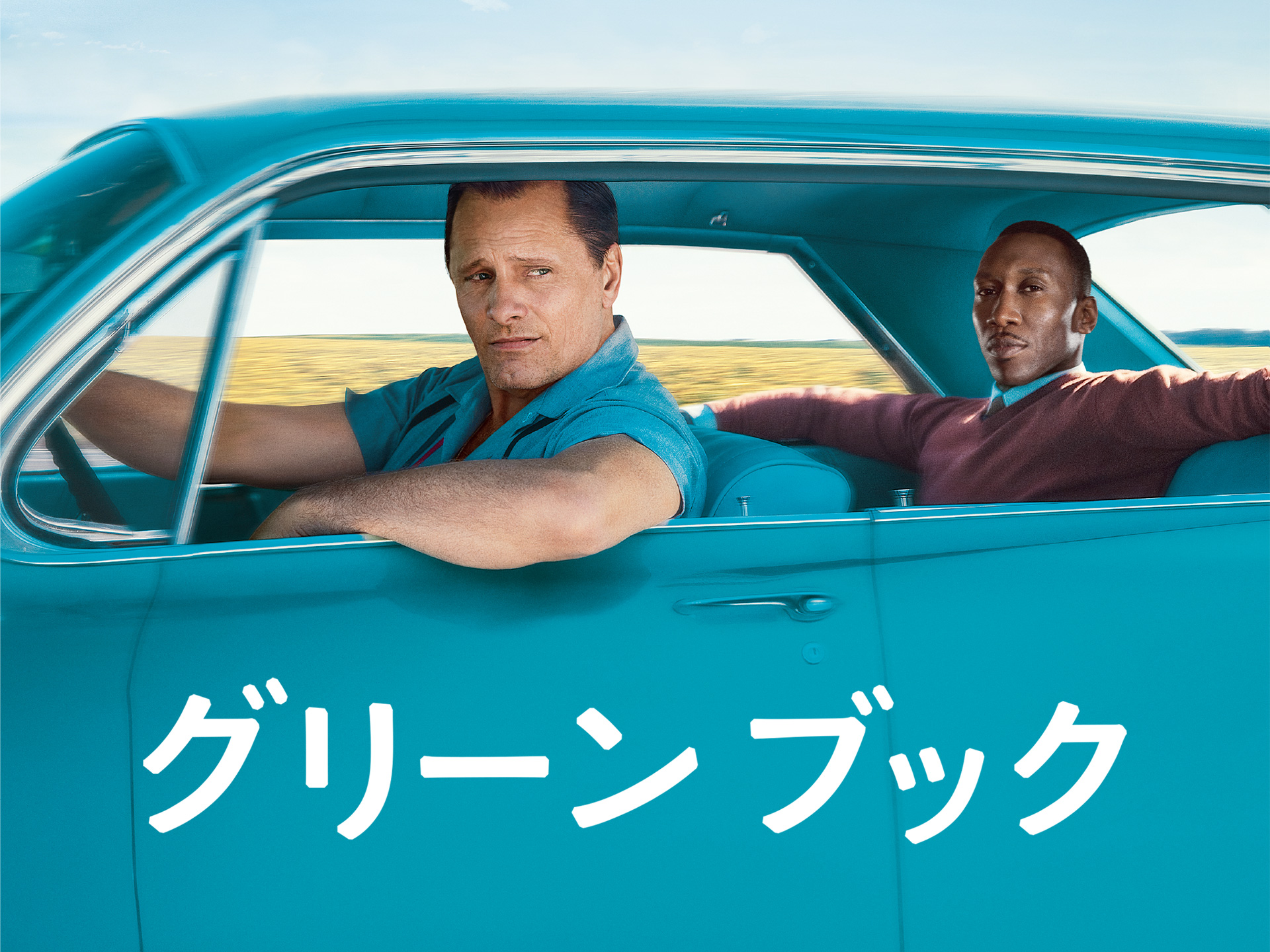 無料視聴あり 映画 グリーンブック の動画 初月無料 動画配信サービスのビデオマーケット
