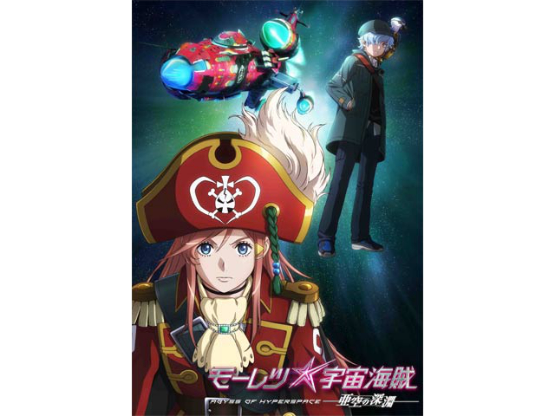 無料視聴あり アニメ 劇場版 モーレツ宇宙海賊 Abyss Of Hyperspace 亜空の深淵 予告編 の動画 初月無料 動画配信サービスのビデオマーケット