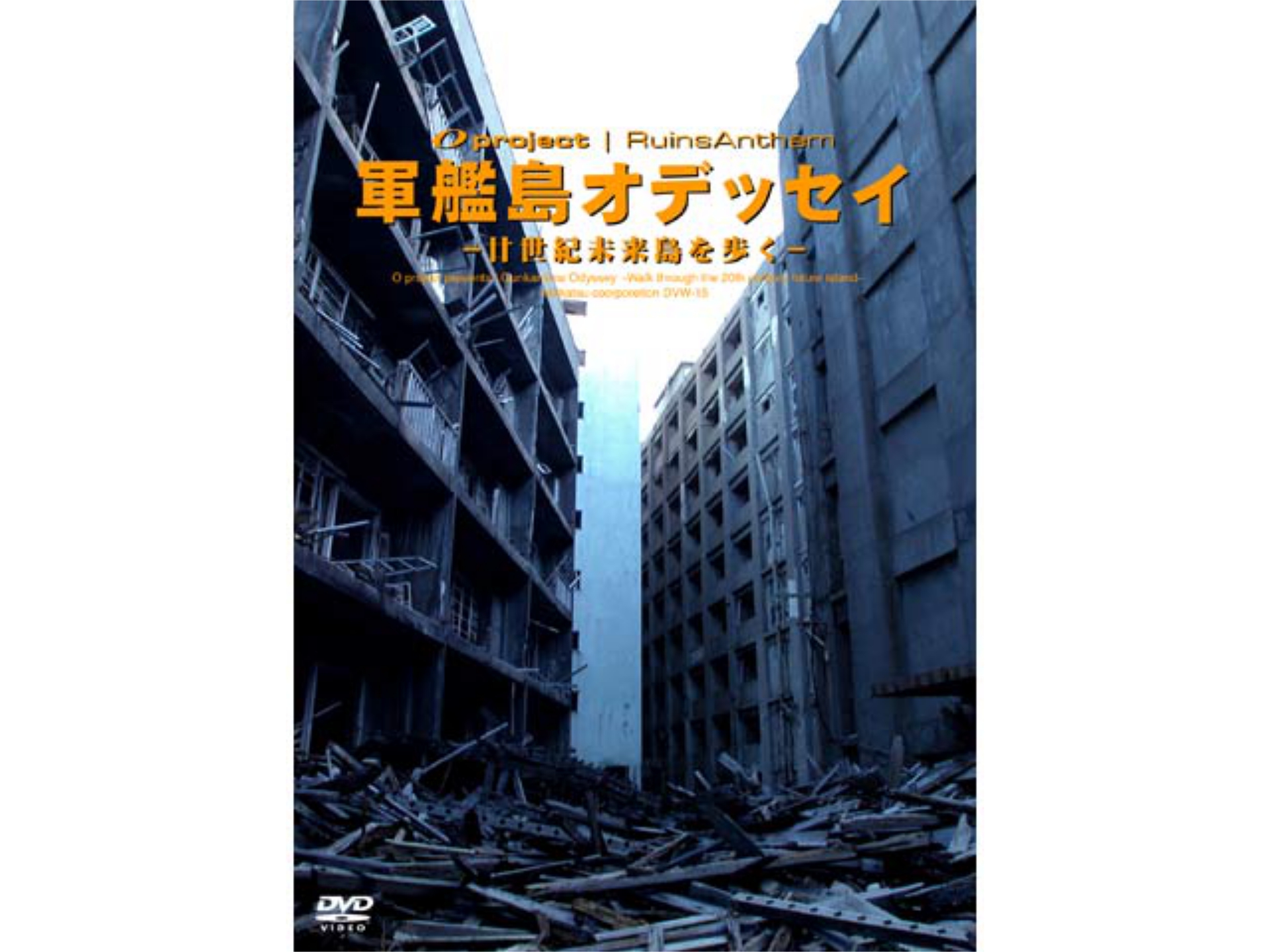 21年最新海外 廃墟賛歌 軍艦島オデッセイ 廿世紀未来島を歩く Dvd 品 直営店限定 Www Centrodeladultomayor Com Uy