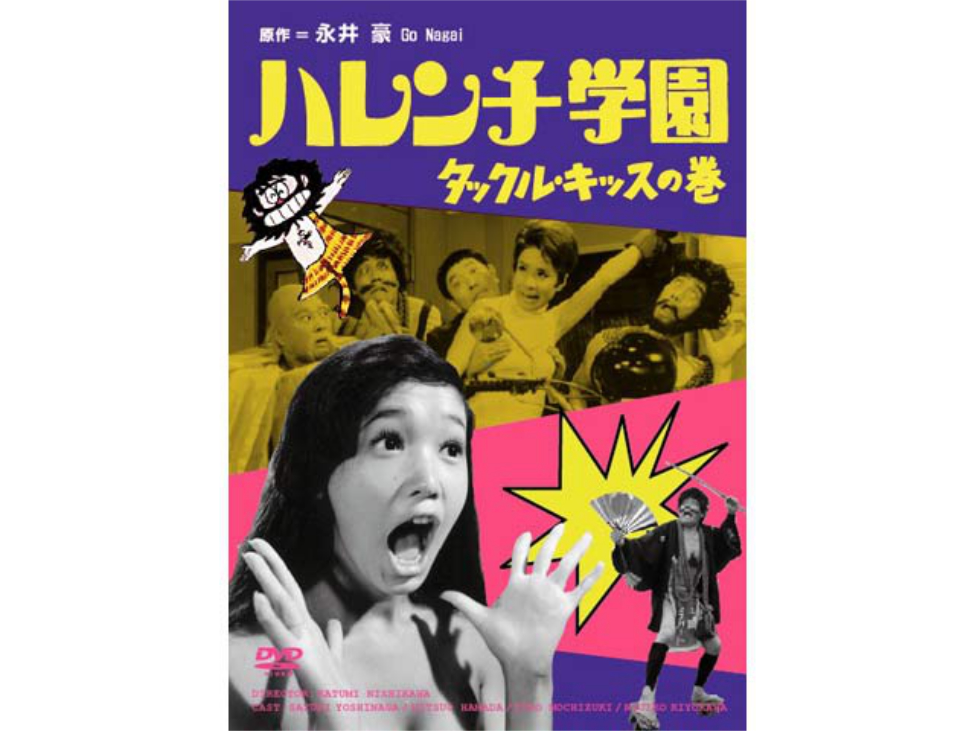 無料視聴あり 映画 ハレンチ学園 タックル キッスの巻 の動画 初月無料 動画配信サービスのビデオマーケット