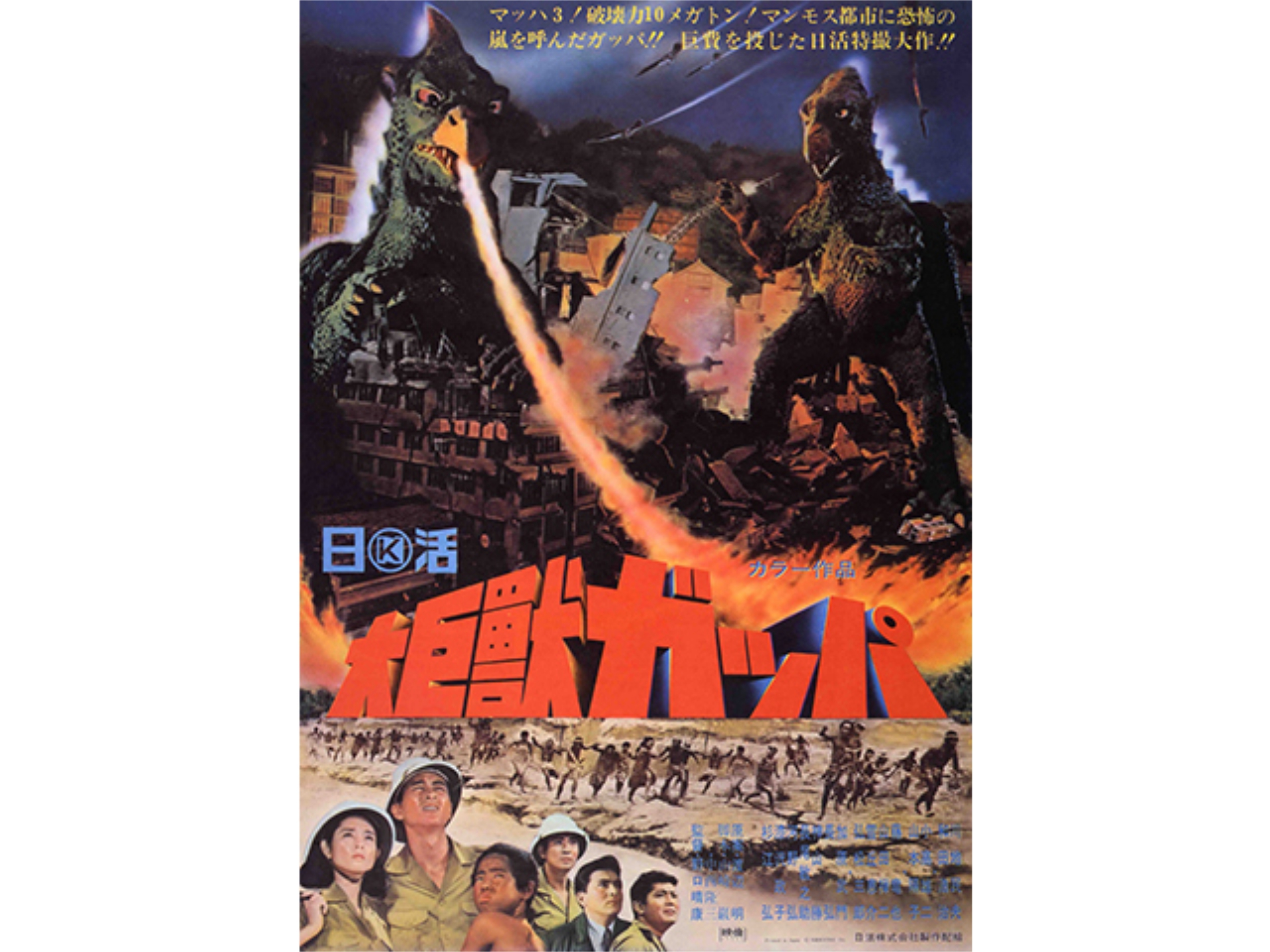 映画 大巨獣ガッパ の動画 初月無料 動画配信サービスのビデオマーケット