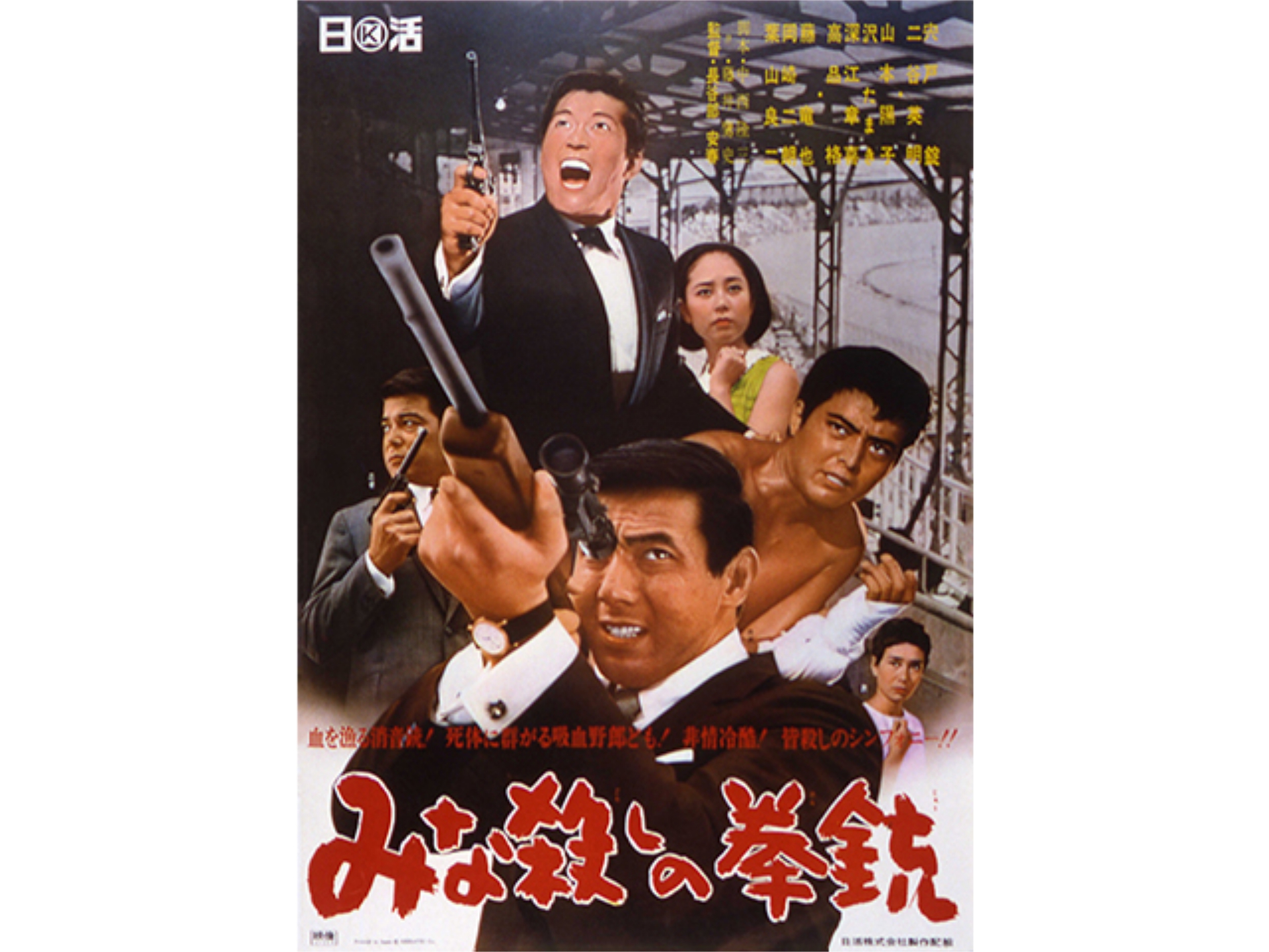 無料視聴あり 映画 みな殺しの拳銃 の動画 初月無料 動画配信サービスのビデオマーケット