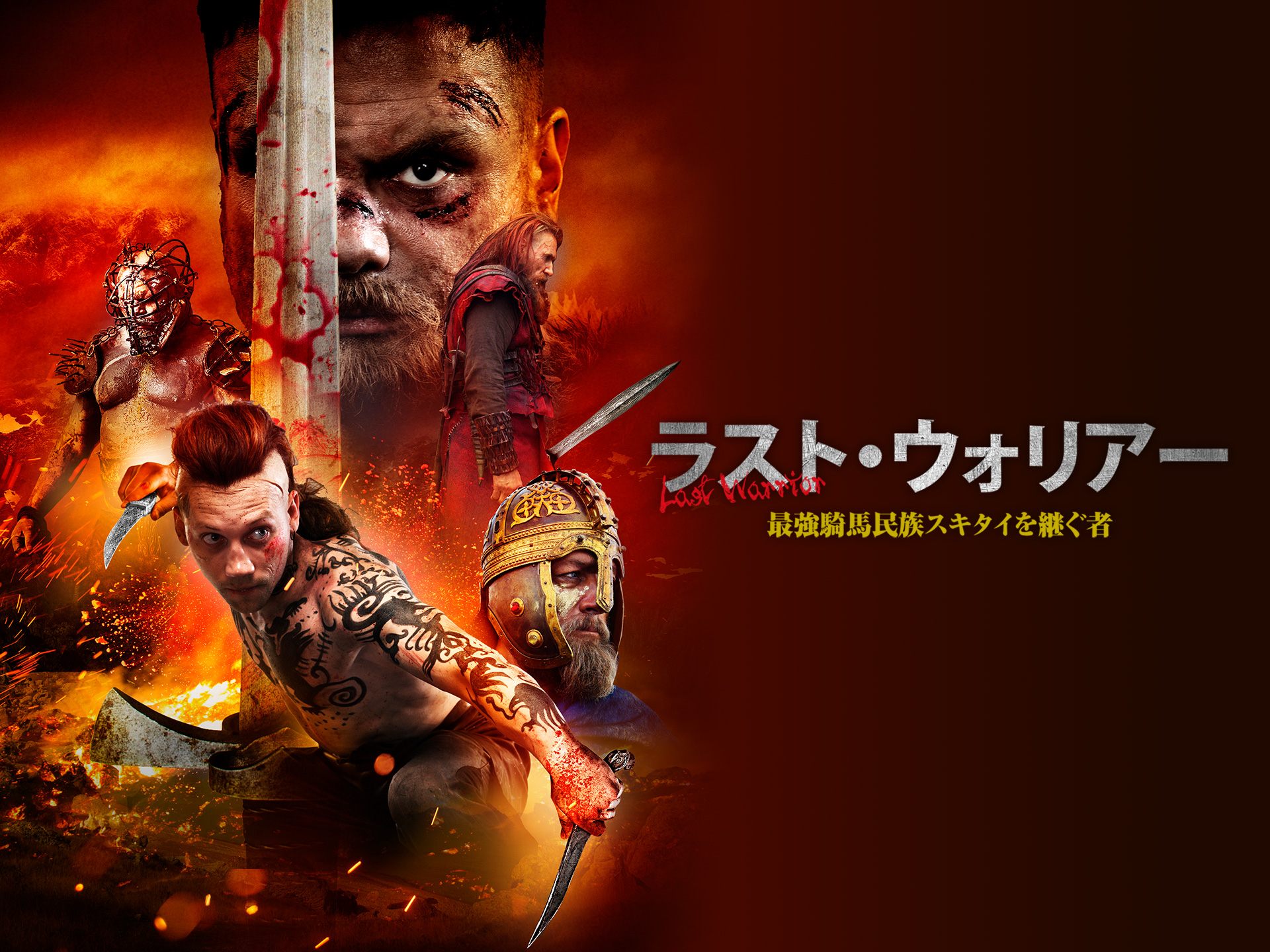 無料視聴あり 映画 ラスト ウォリアー 最強騎馬民族スキタイを継ぐ者 の動画 初月無料 動画配信サービスのビデオマーケット