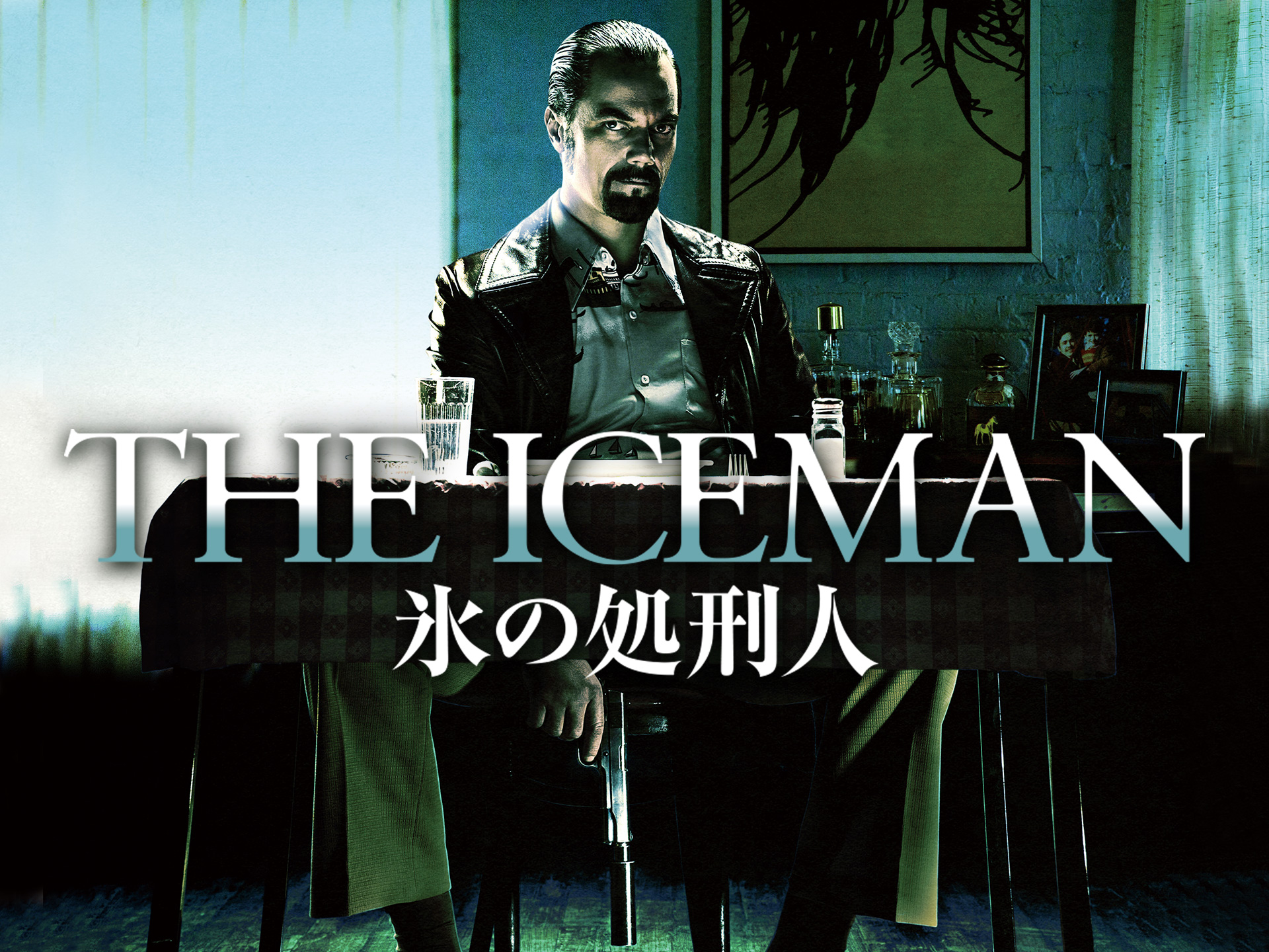 無料視聴あり 映画 The Iceman 氷の処刑人 の動画 初月無料 動画配信サービスのビデオマーケット
