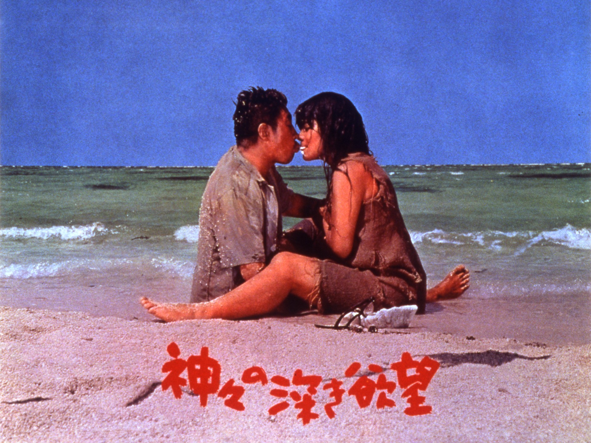 無料視聴あり 映画 神々の深き欲望 の動画 初月無料 動画配信サービスのビデオマーケット