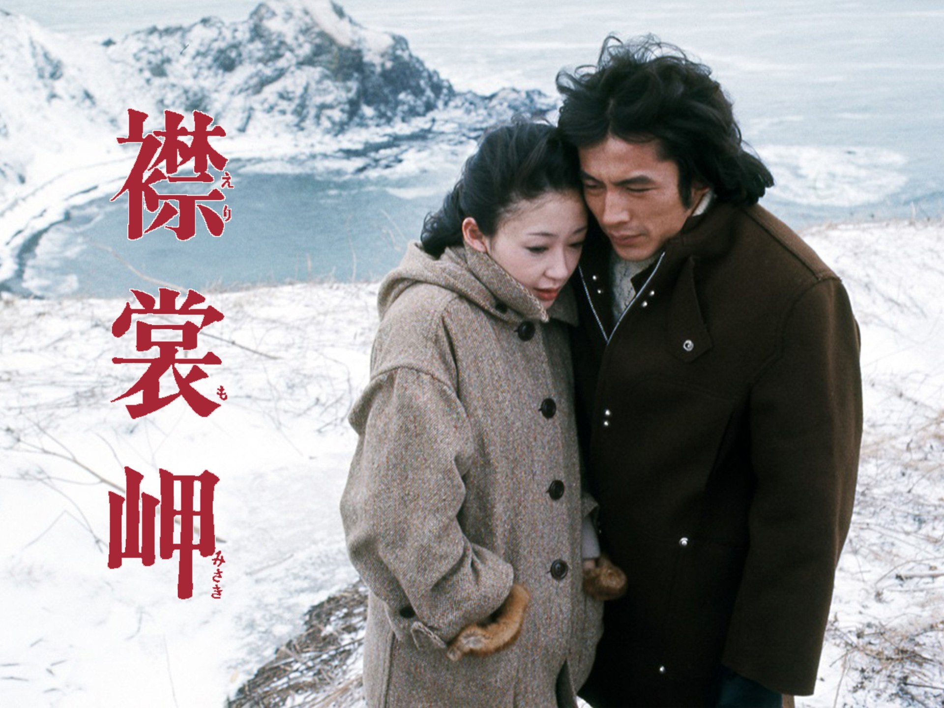 無料視聴あり 映画 襟裳岬 の動画 初月無料 動画配信サービスのビデオマーケット