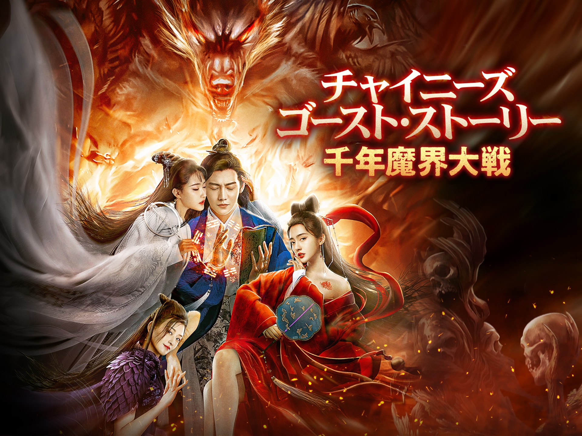 無料視聴あり 映画 チャイニーズ ゴースト ストーリー 千年魔界大戦 の動画 初月無料 動画配信サービスのビデオマーケット