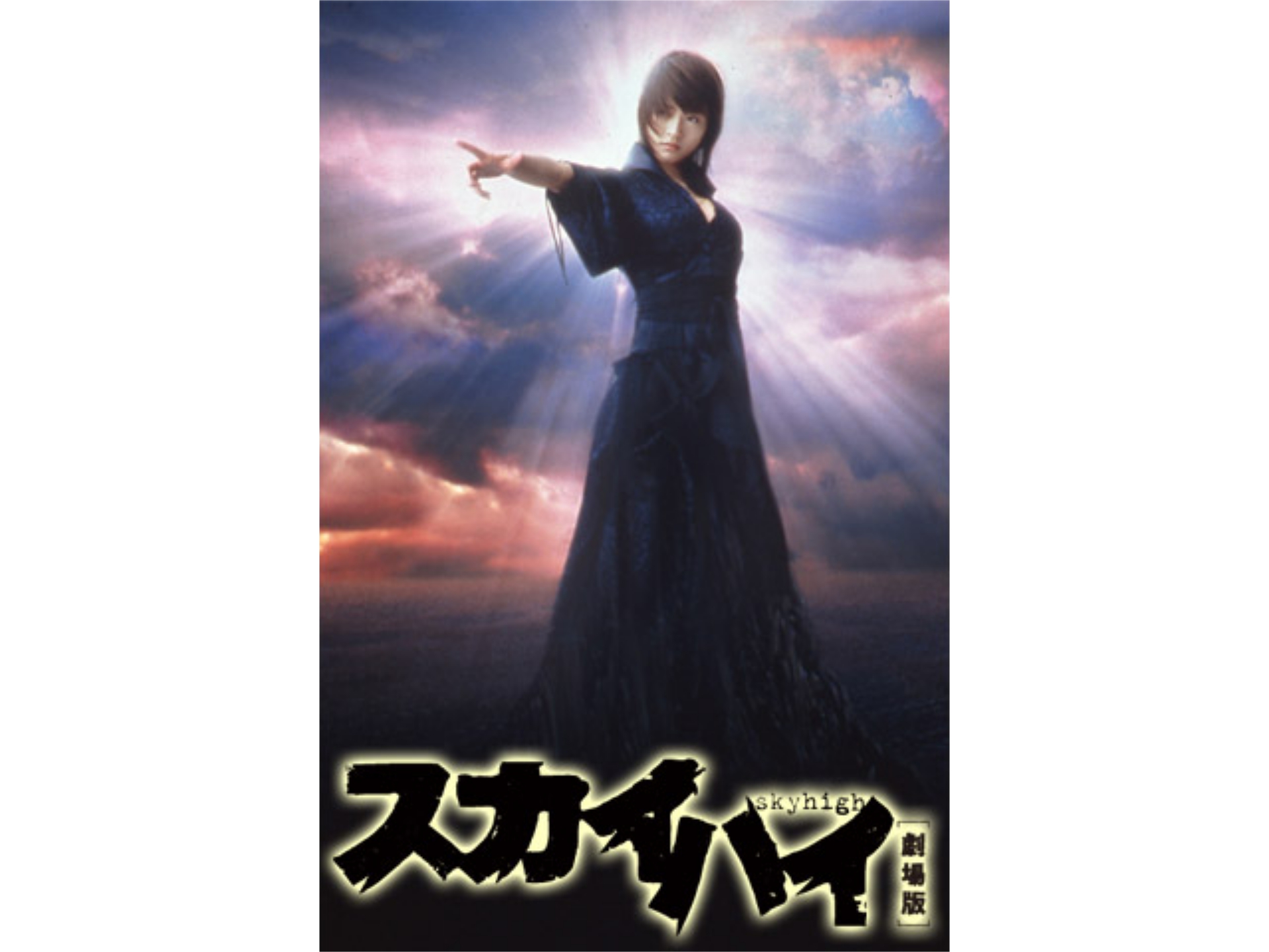映画 スカイハイ劇場版 の フル動画を配信