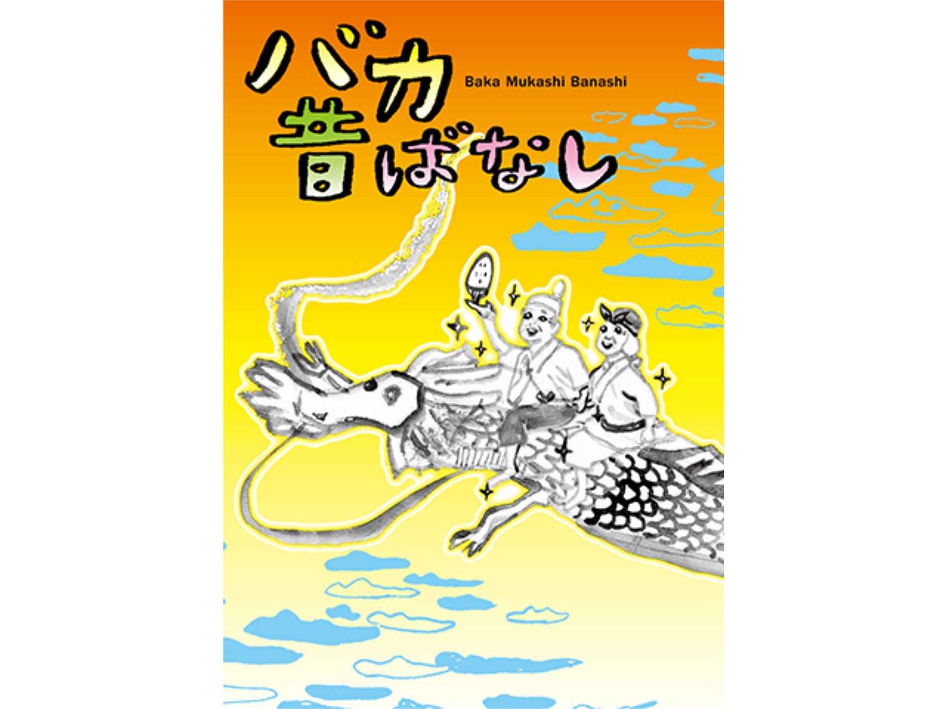 無料視聴あり アニメ バカ昔ばなし の動画まとめ 初月無料 動画配信サービスのビデオマーケット