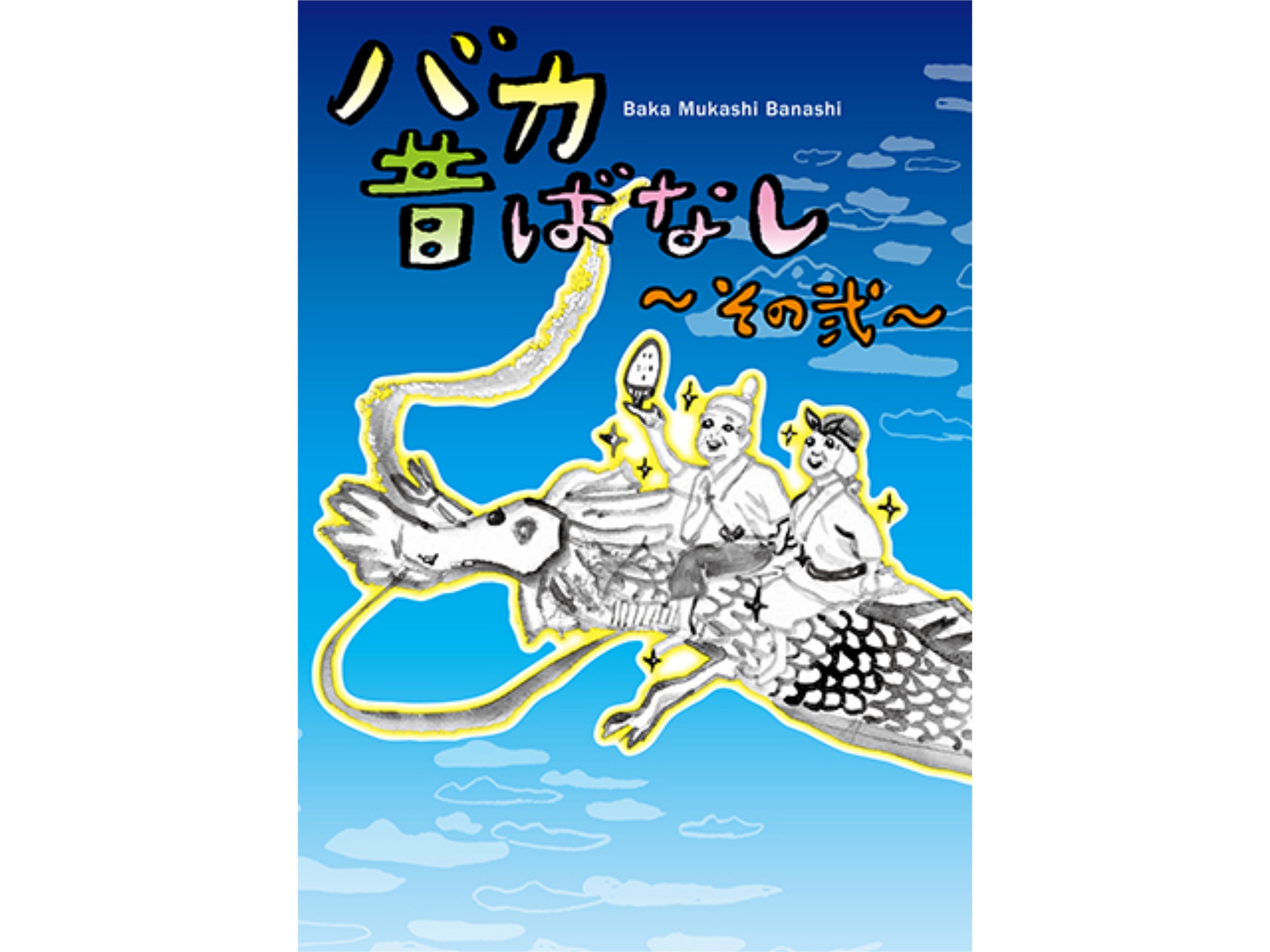 無料視聴あり アニメ バカ昔ばなし その弐 の動画まとめ 初月無料 動画配信サービスのビデオマーケット