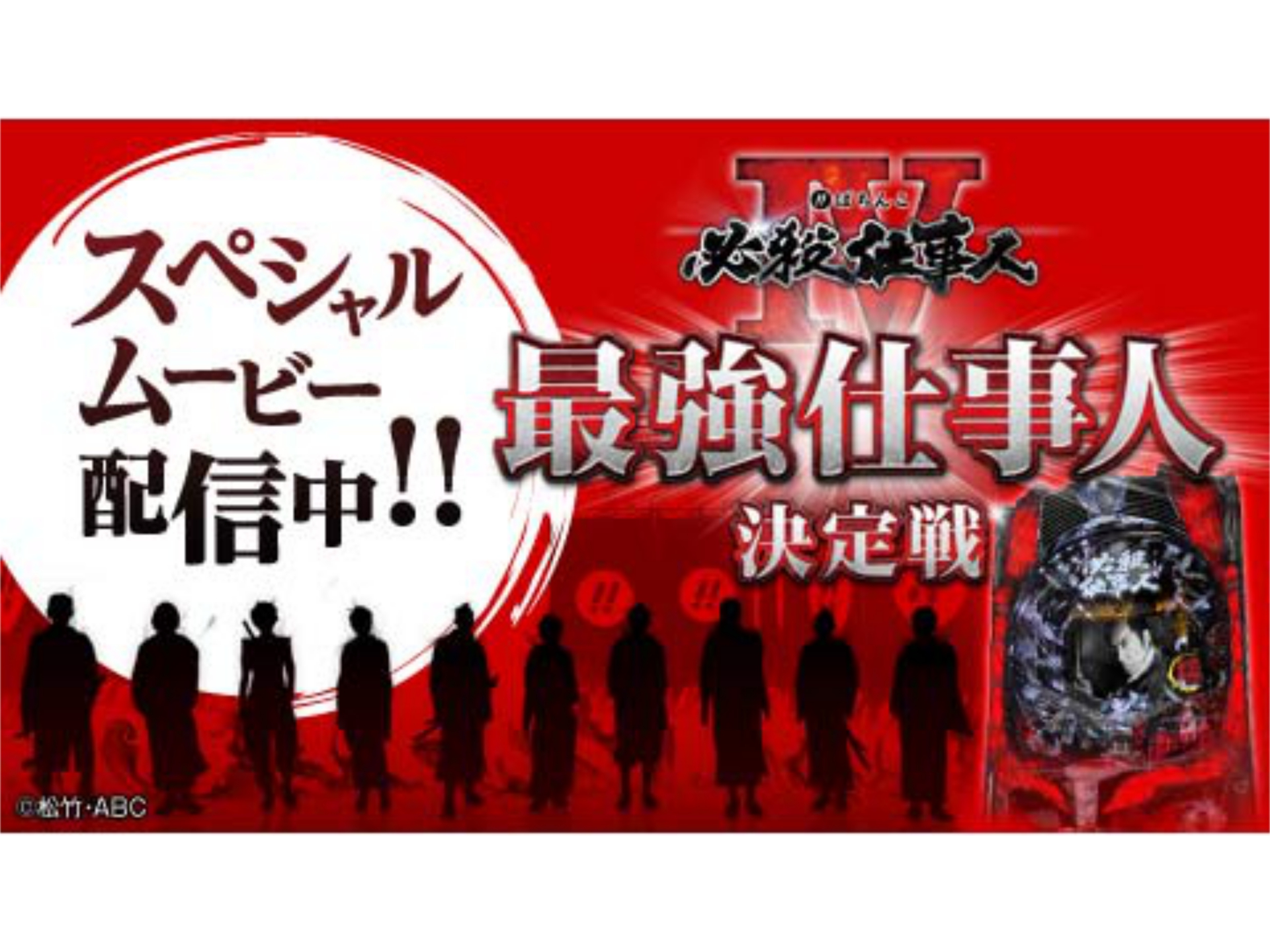 無料視聴あり パチ スロ ぱちんこ 必殺仕事人iv 最強仕事人決定戦 の動画 初月無料 動画配信サービスのビデオマーケット