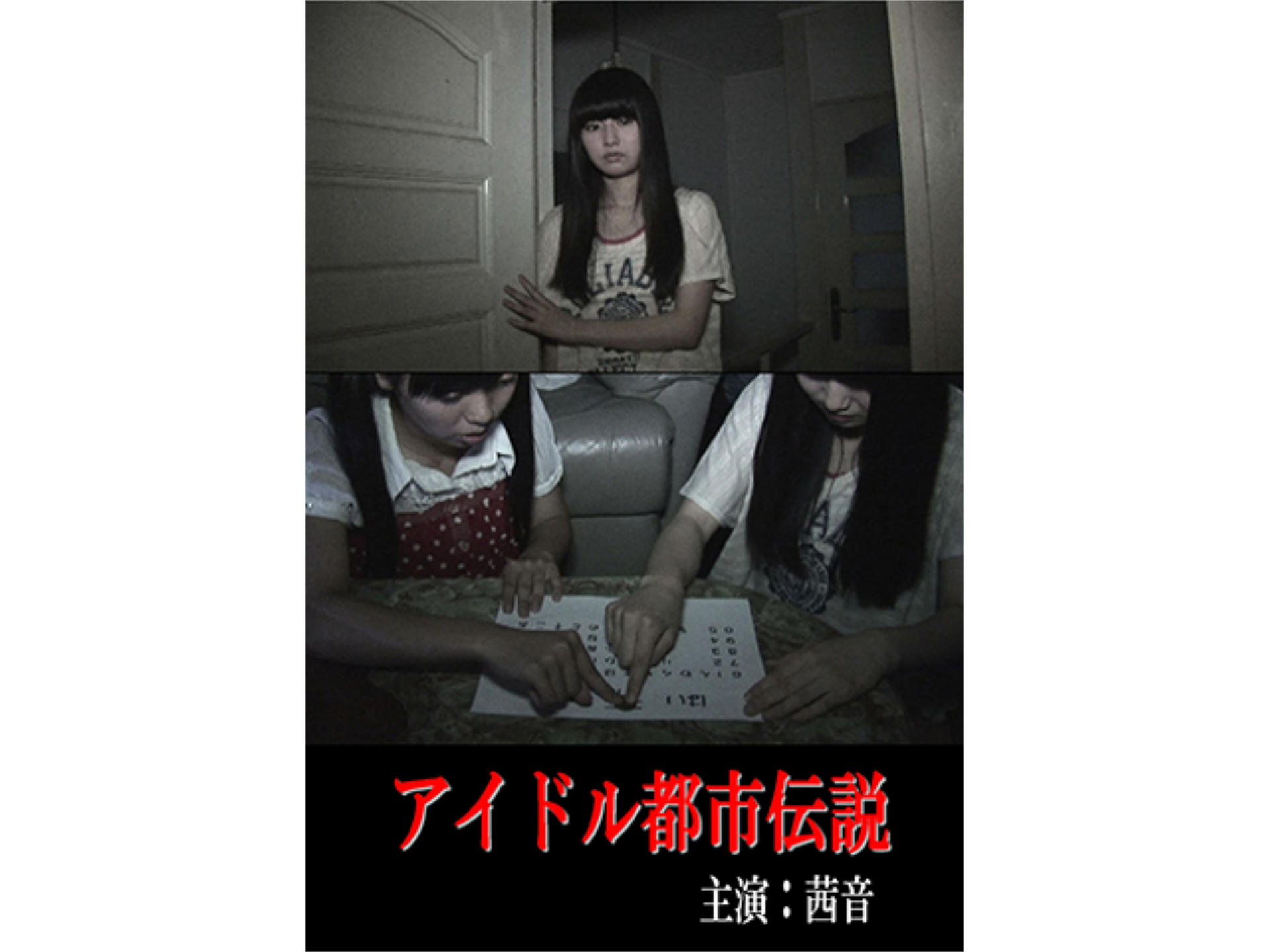 映画 アイドル都市伝説 茜音 の動画 初月無料 動画配信サービスのビデオマーケット