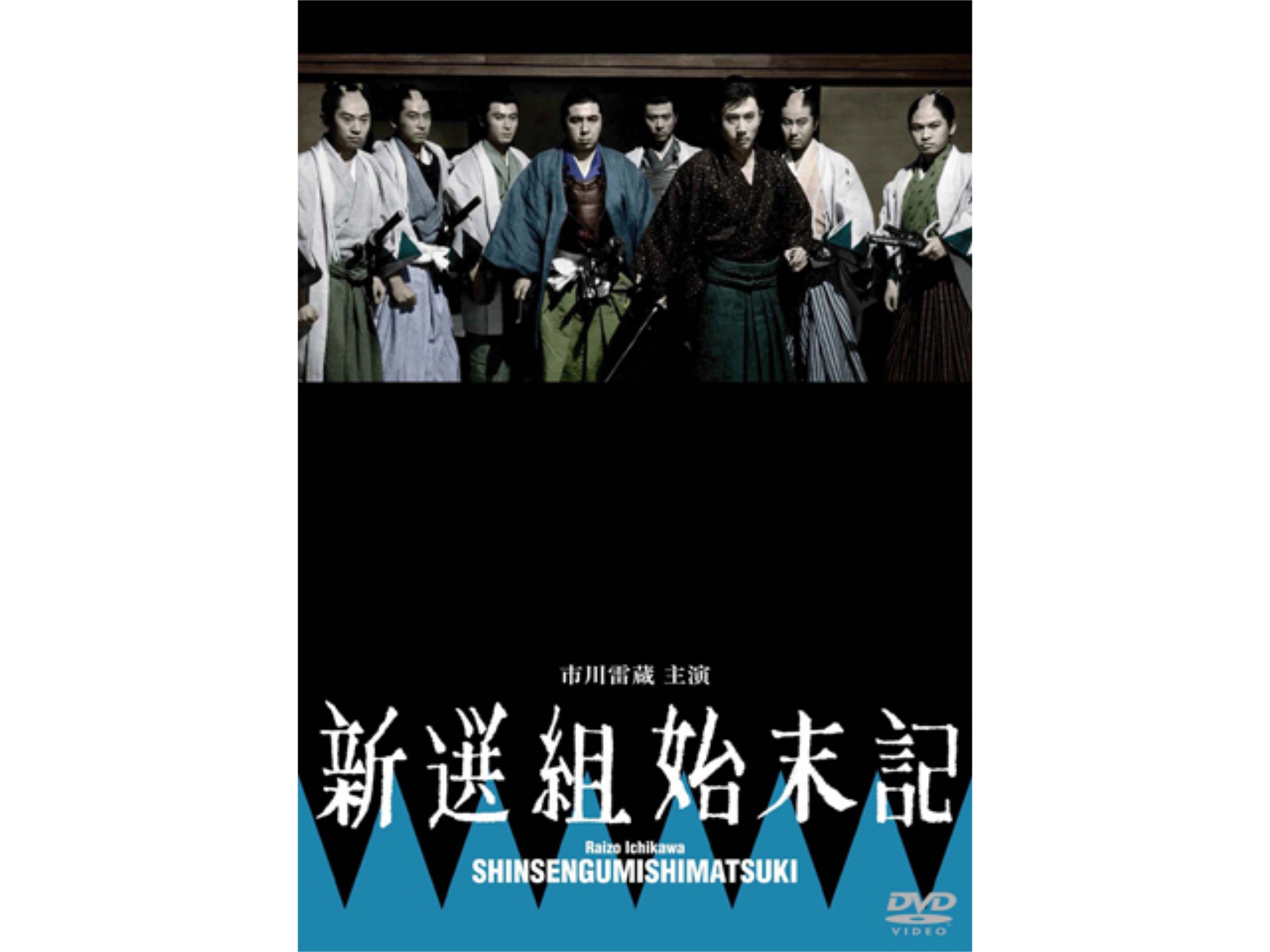 映画 新選組始末記 Hdリマスター版 新選組始末記 Hdリマスター版 フル動画 初月無料 動画配信サービスのビデオマーケット