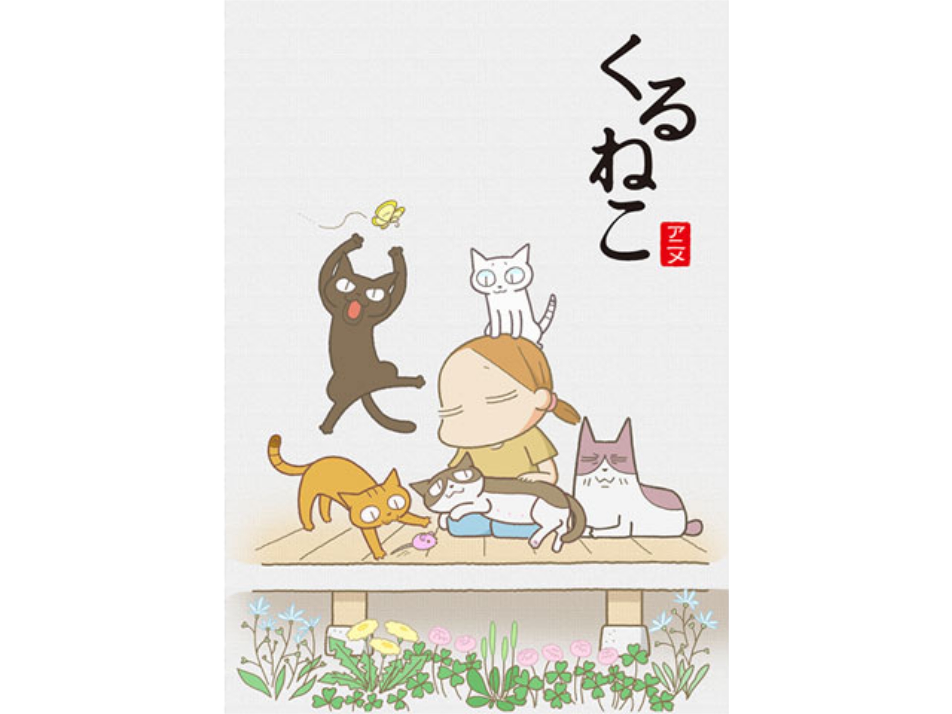 アニメ くるねこ の動画まとめ 初月無料 動画配信サービスのビデオマーケット