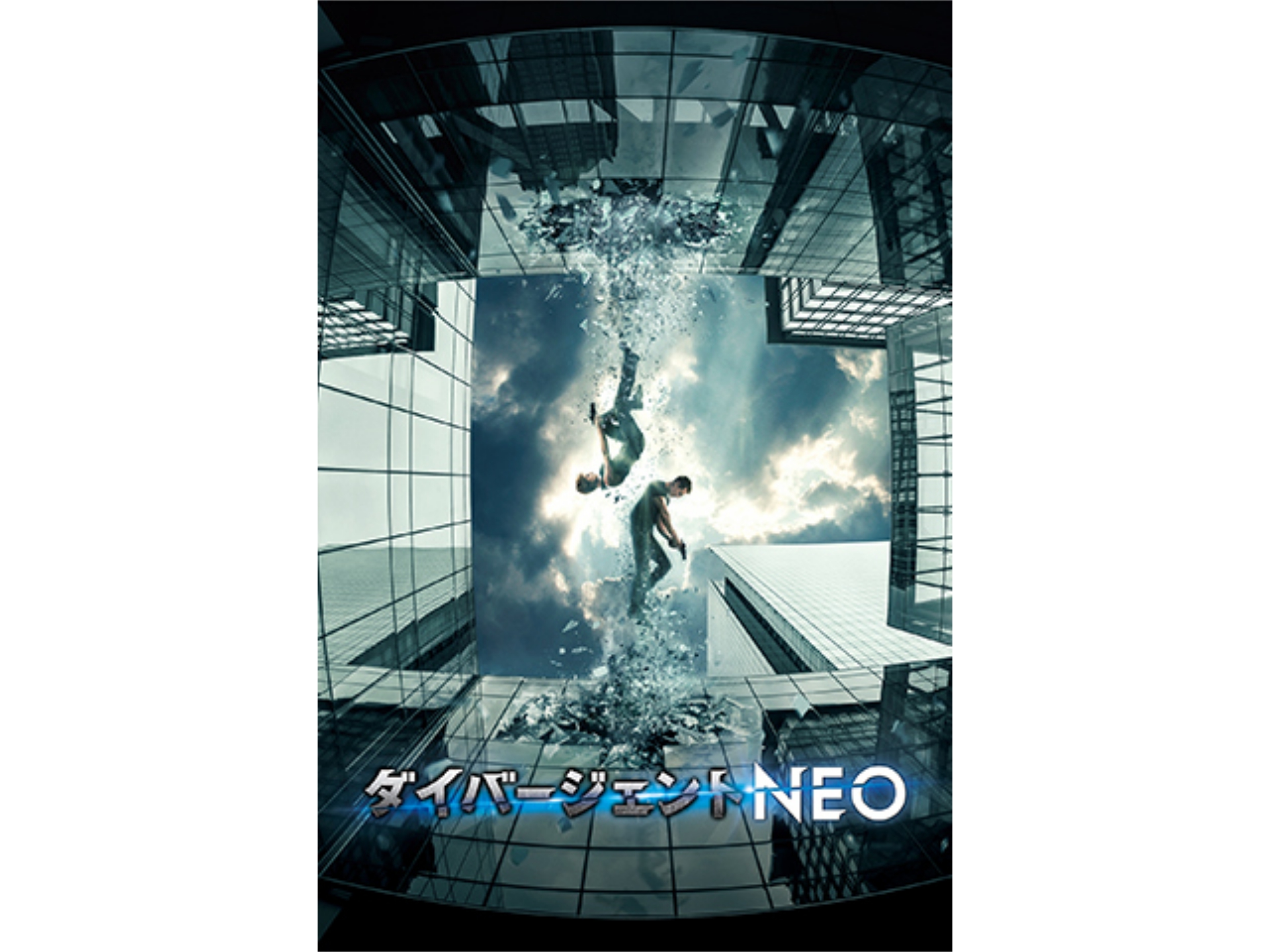 映画 ダイバージェントneo ダイバージェントneo 吹き替え 字幕版 フル動画 初月無料 動画配信サービスのビデオマーケット