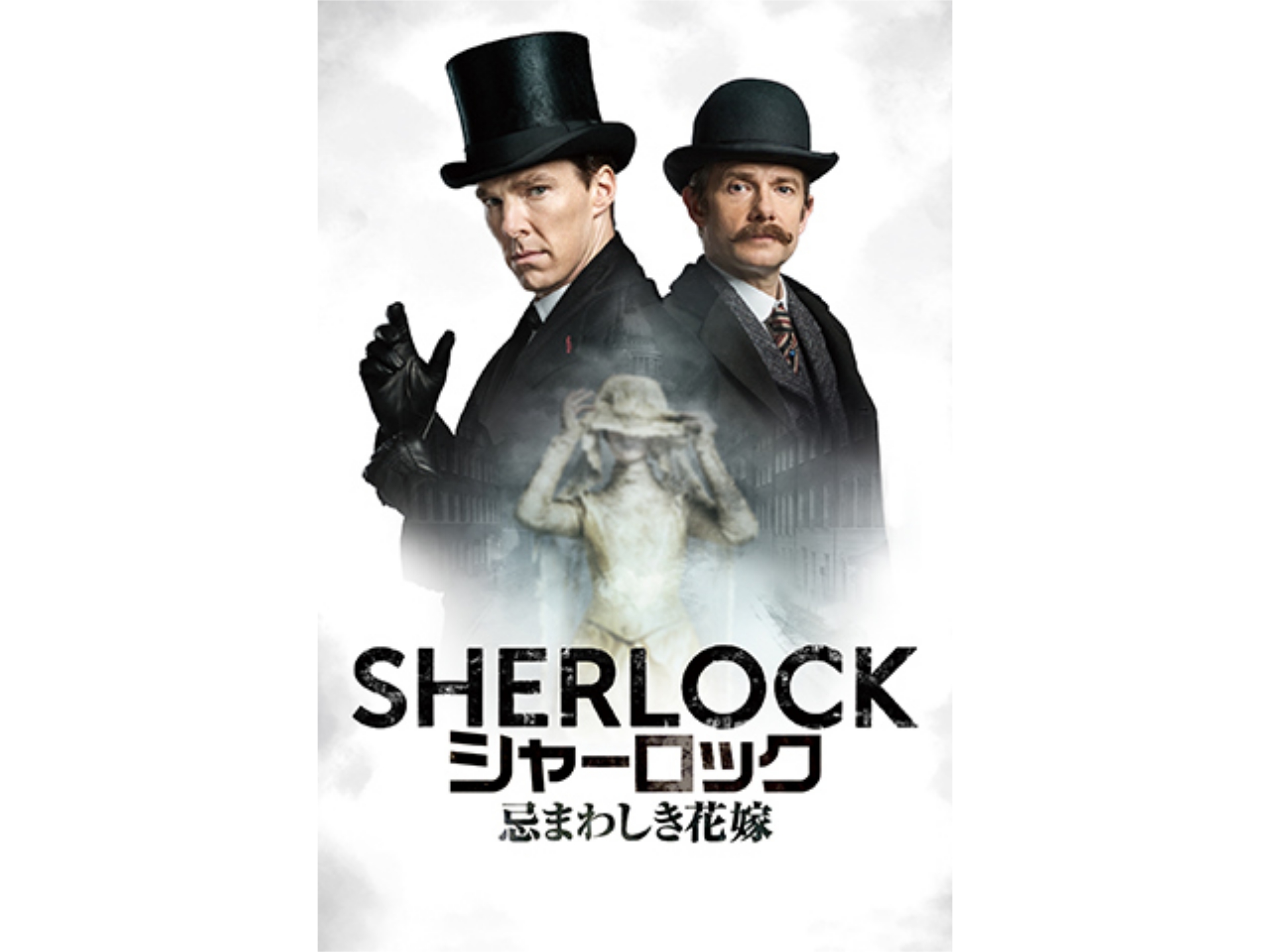 無料視聴あり 映画 Sherlock シャーロック 忌まわしき花嫁 の動画 初月無料 動画配信サービスのビデオマーケット