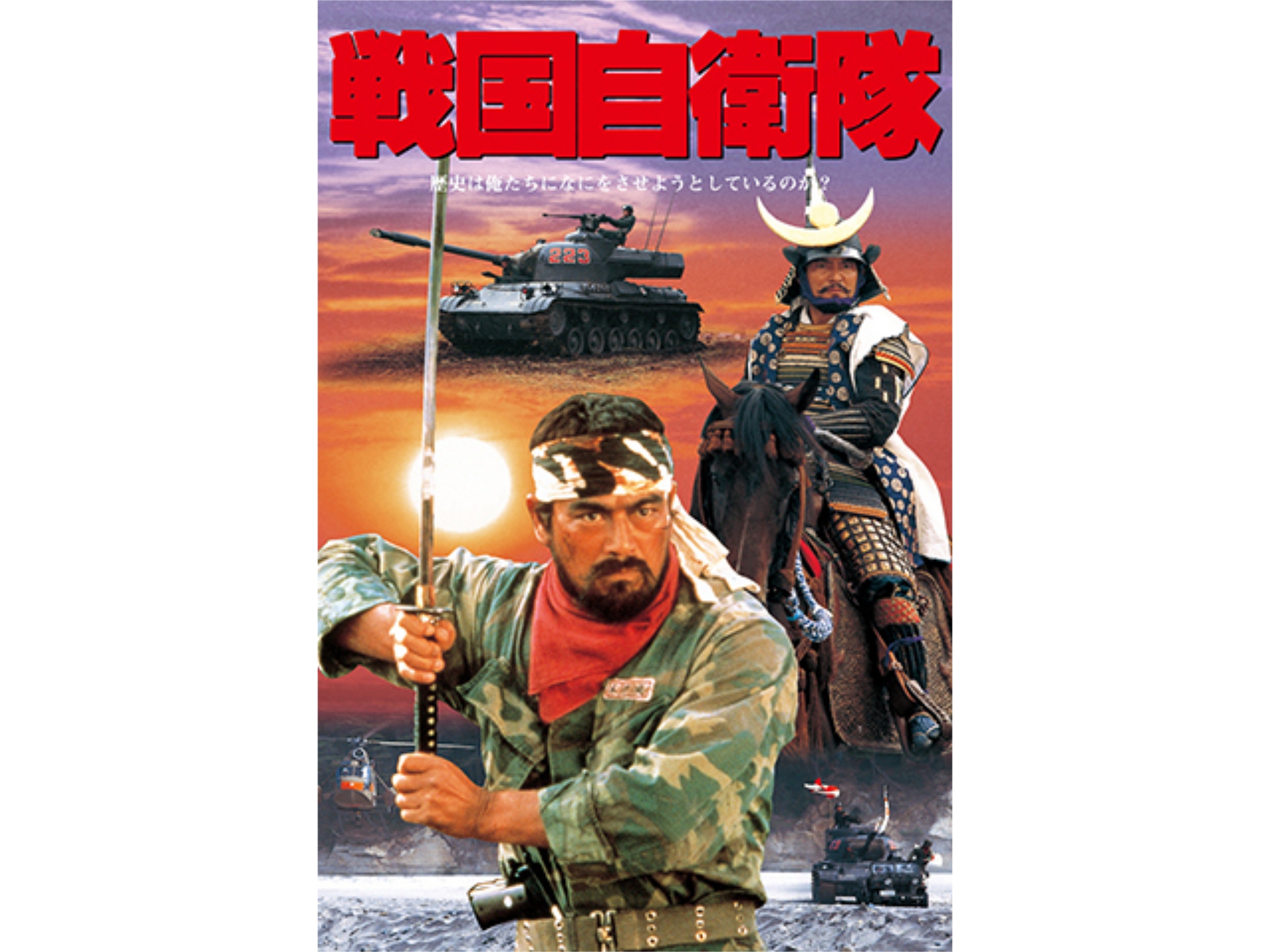 映画 戦国自衛隊 戦国自衛隊 フル動画 初月無料 動画配信サービスのビデオマーケット