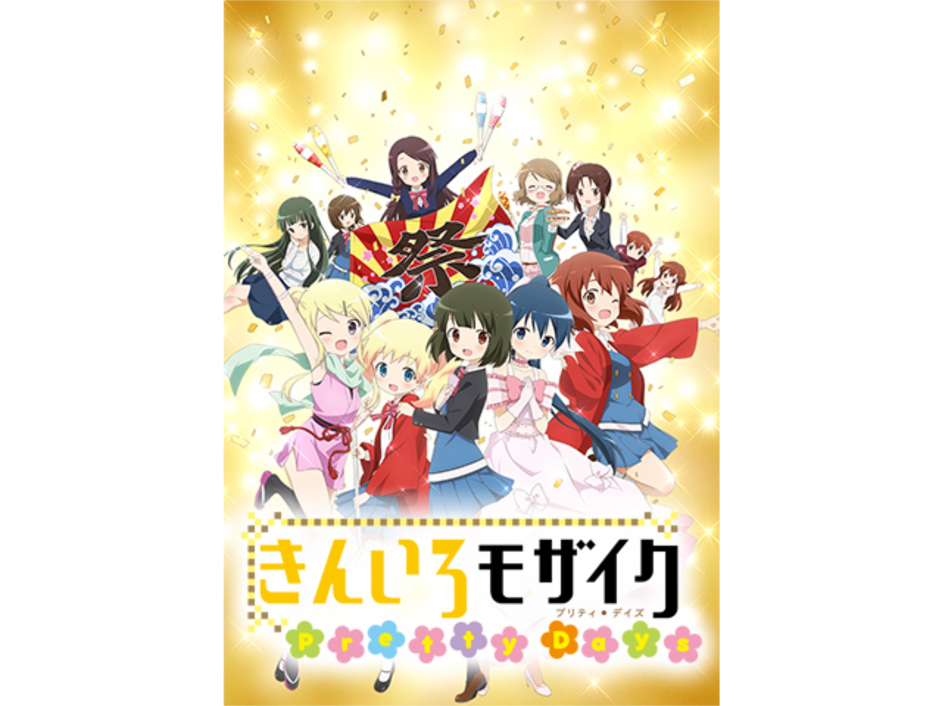 アニメ きんいろモザイク Pretty Days 予告編 きんいろモザイク Pretty Days 予告編 フル動画 初月無料 動画配信サービスのビデオマーケット