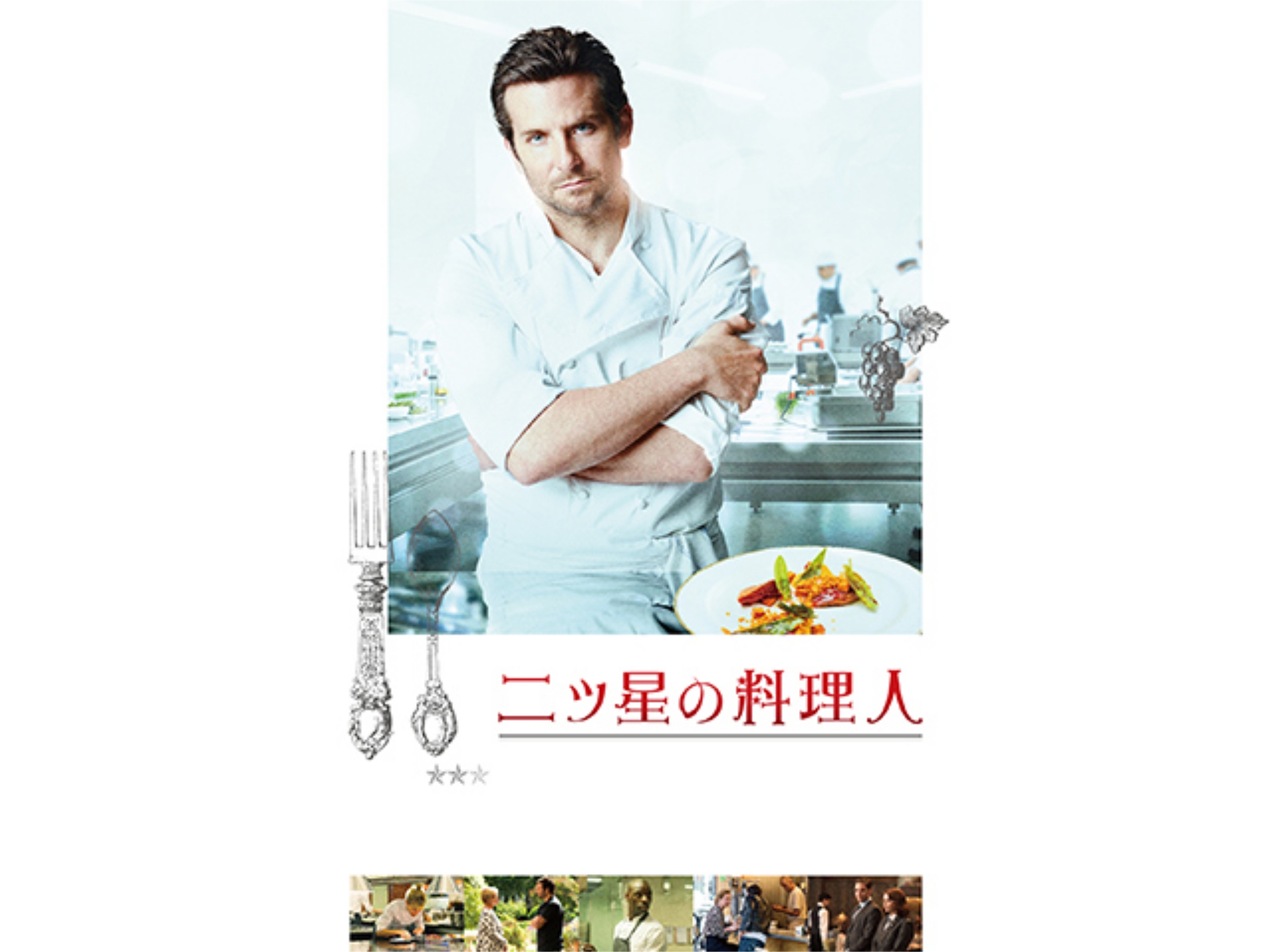 映画 二ツ星の料理人 二ツ星の料理人 吹き替え 字幕版 フル動画 初月無料 動画配信サービスのビデオマーケット