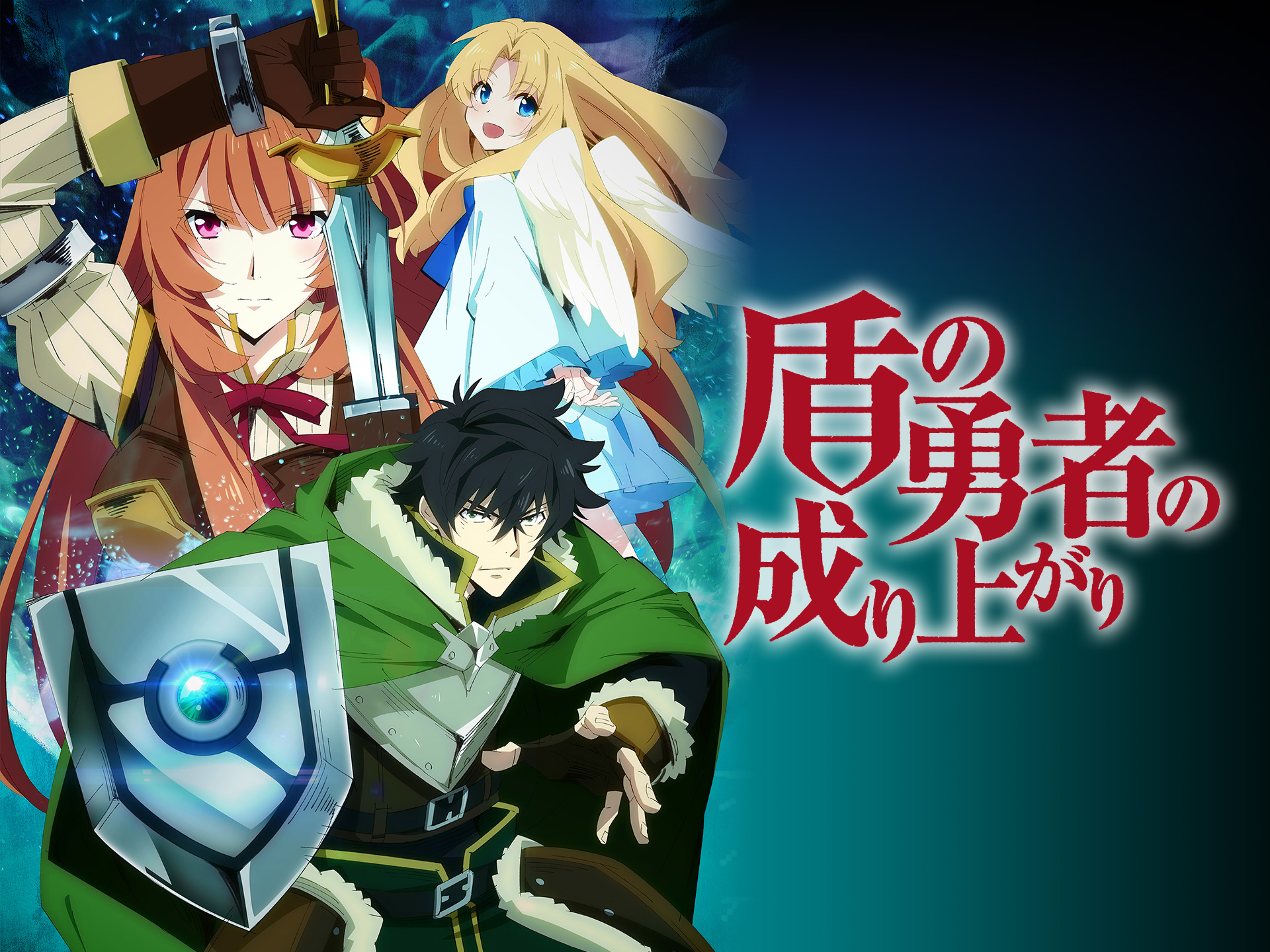 無料視聴あり アニメ 盾の勇者の成り上がり の動画まとめ 初月無料 動画配信サービスのビデオマーケット