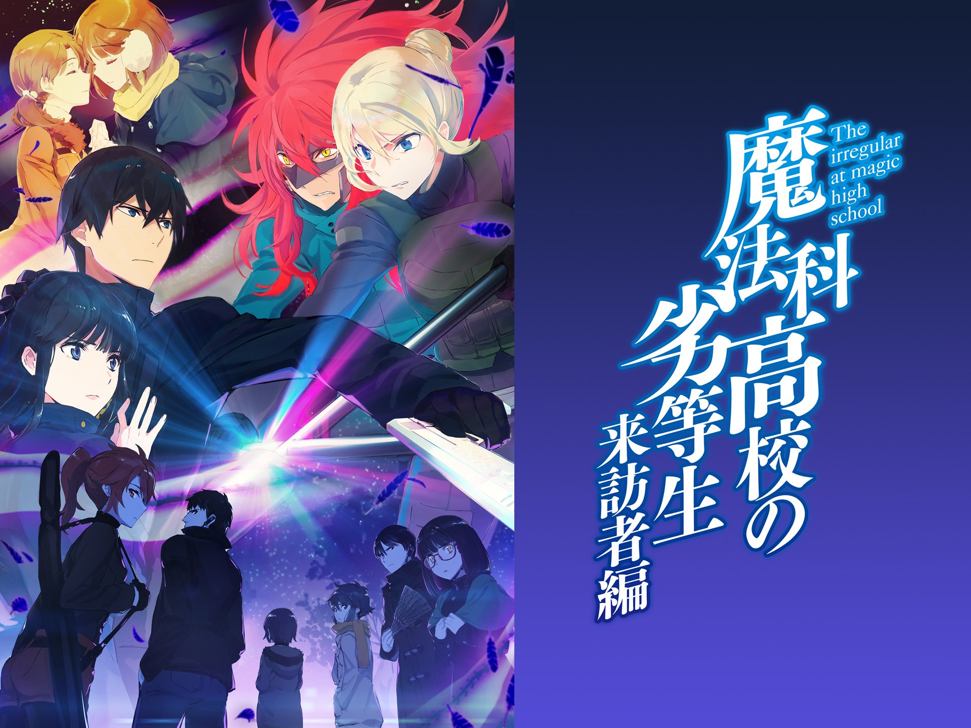 無料視聴あり アニメ 魔法科高校の劣等生 来訪者編 の動画まとめ 初月無料 動画配信サービスのビデオマーケット