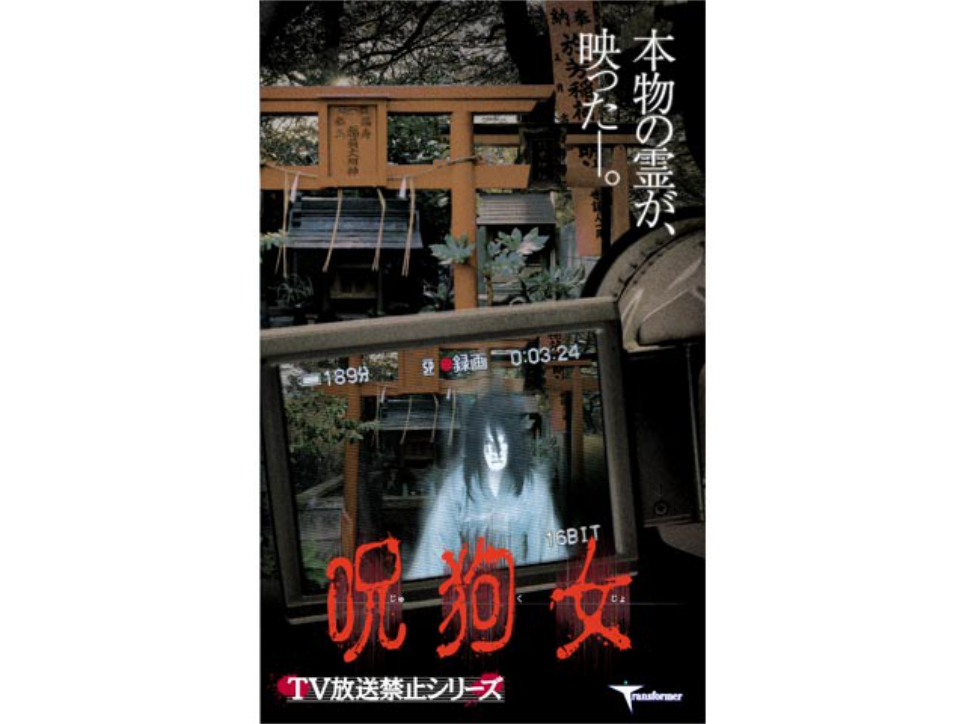 無料視聴あり バラエティ Tv放送禁止シリーズ 呪狗女 の動画 初月無料 動画配信サービスのビデオマーケット