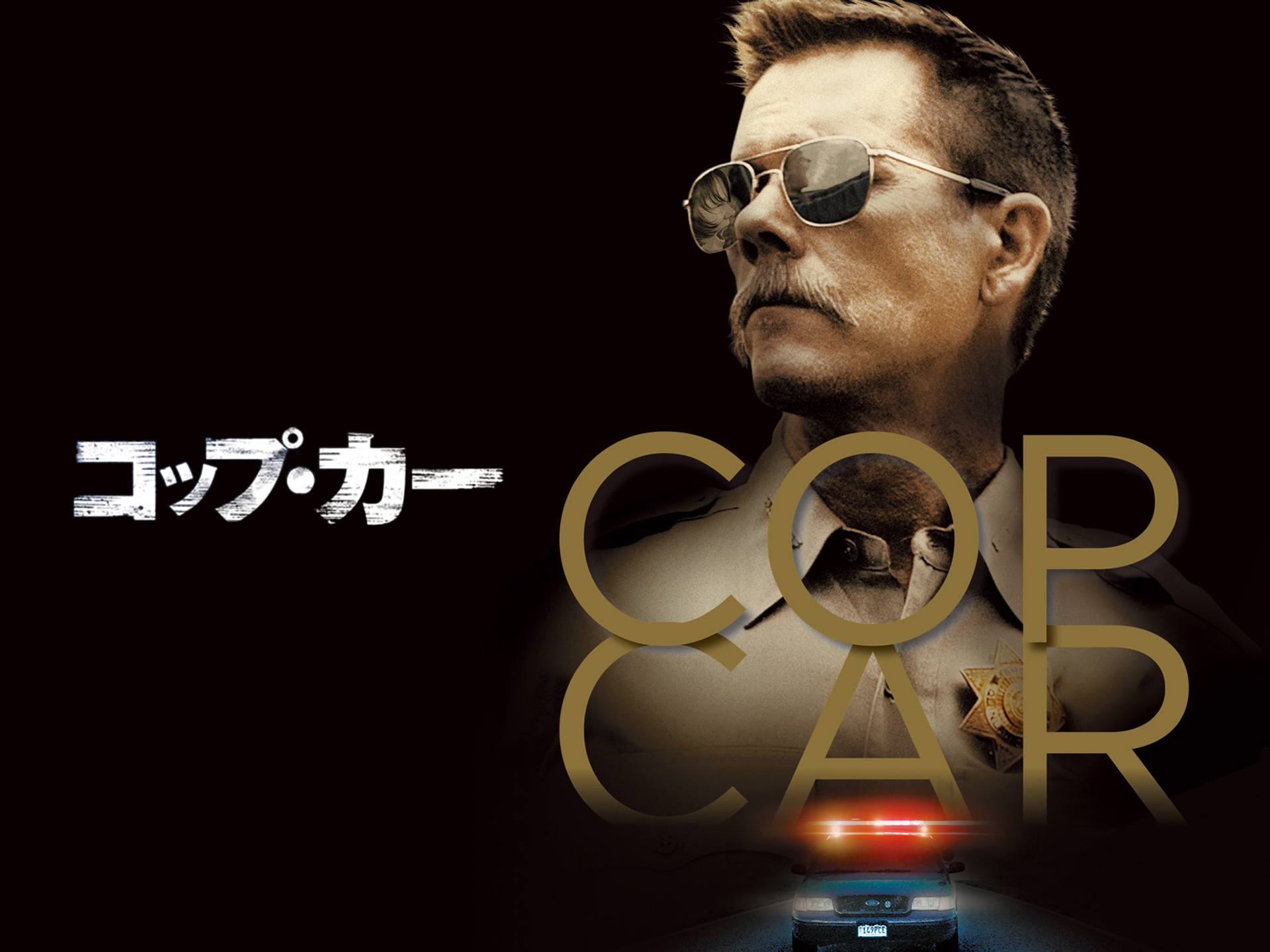 無料視聴あり 映画 Cop Car コップ カー の動画 初月無料 動画配信サービスのビデオマーケット