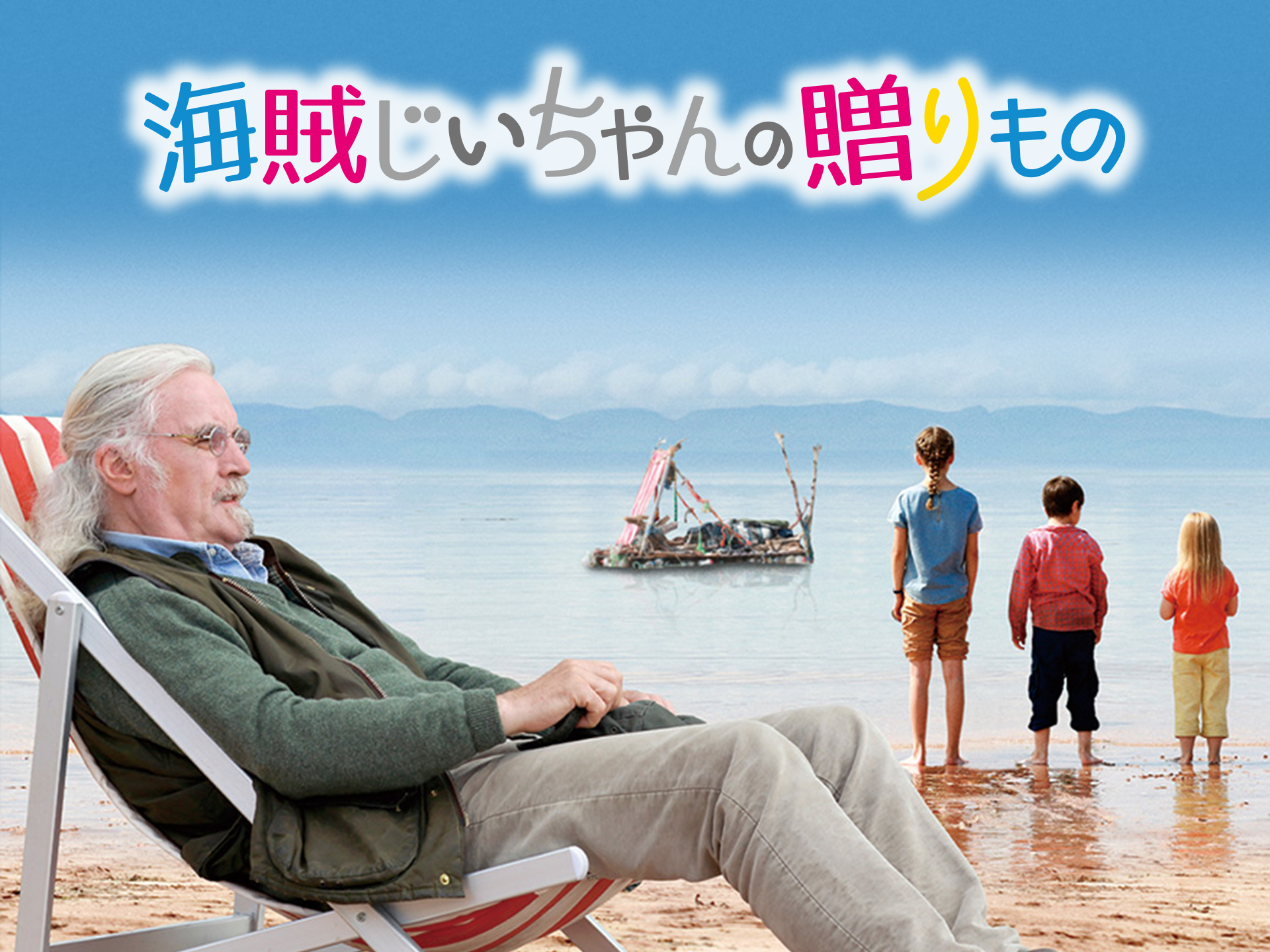 無料視聴あり 映画 海賊じいちゃんの贈りもの の動画 初月無料 動画配信サービスのビデオマーケット