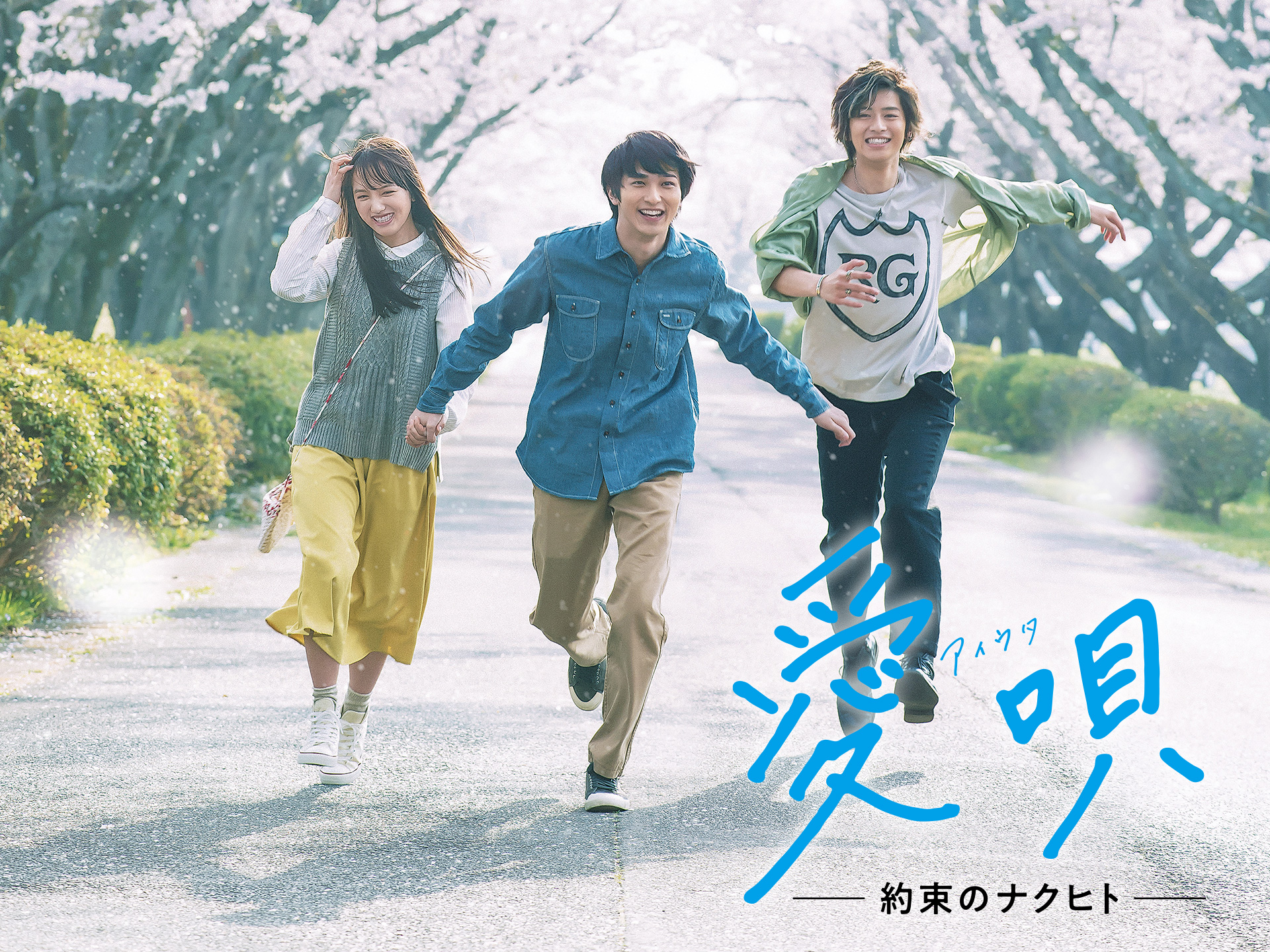 無料視聴あり 映画 愛唄 約束のナクヒト の動画 初月無料 動画配信サービスのビデオマーケット