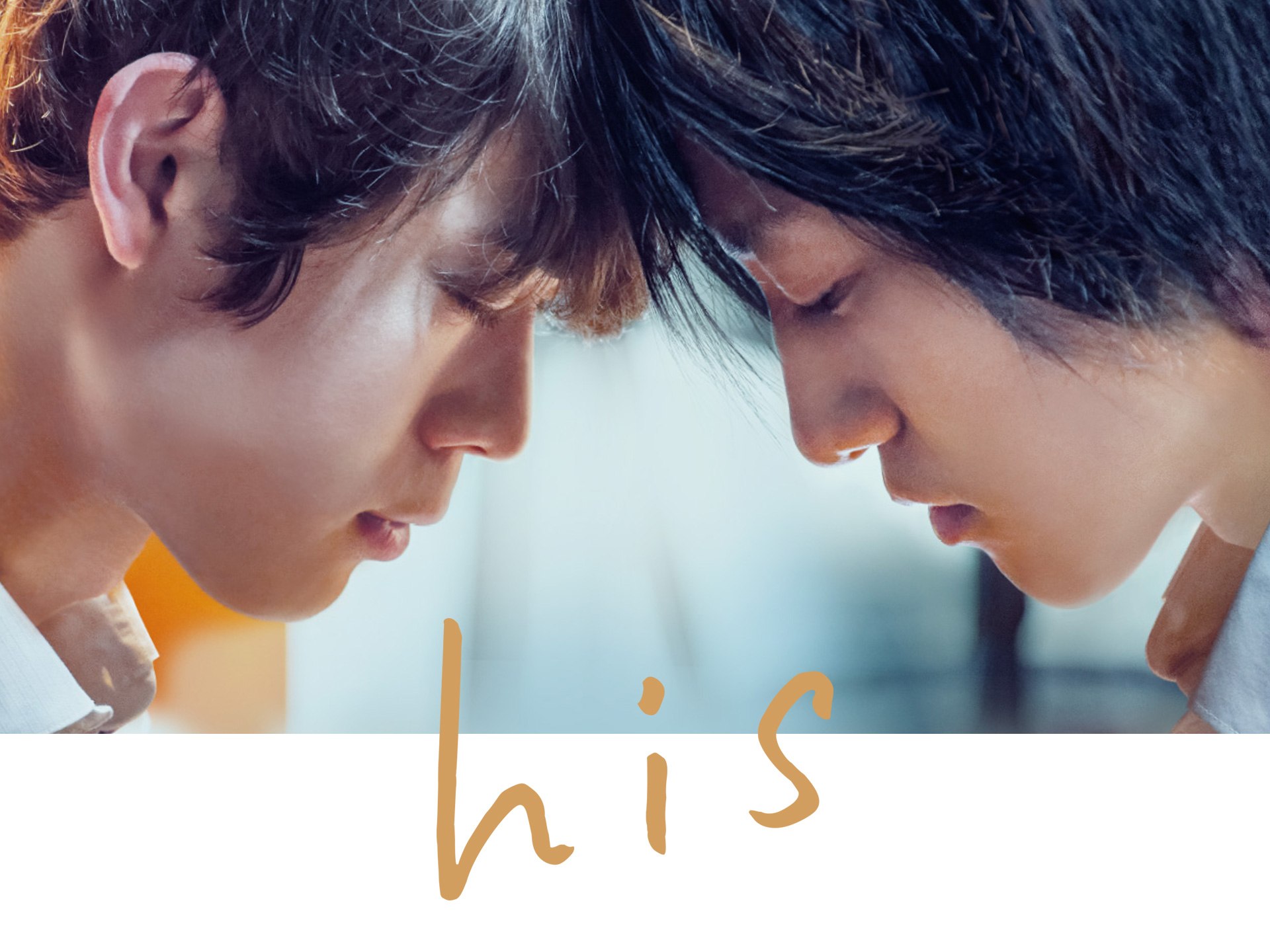 無料視聴あり 映画 His の動画 初月無料 動画配信サービスのビデオマーケット