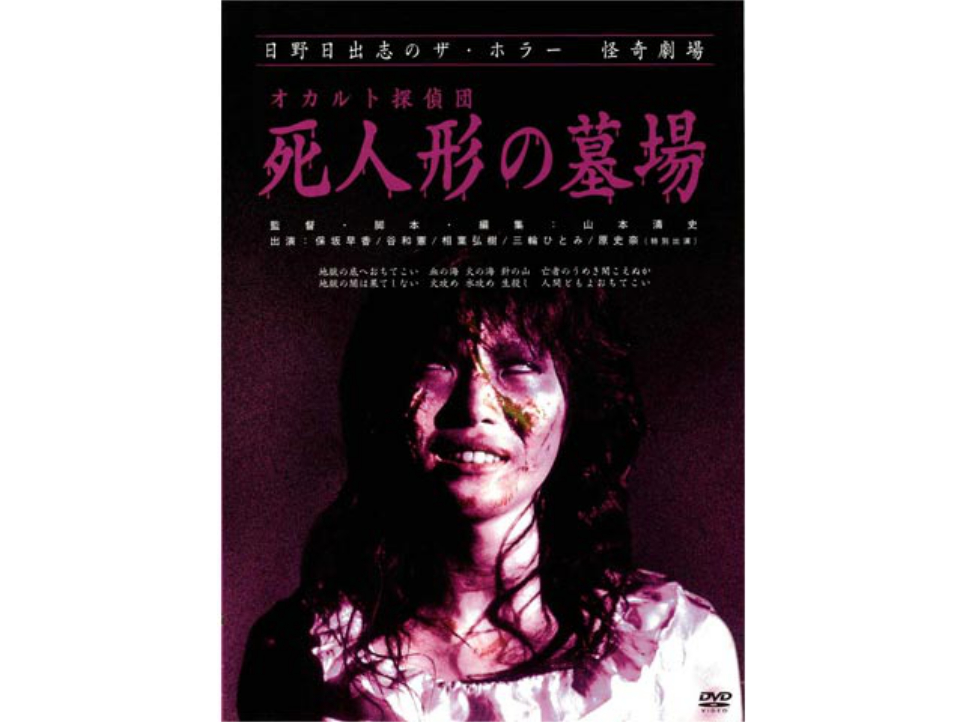 無料視聴あり 映画 日野日出志のザ ホラー怪奇劇場 オカルト探偵団死人形の墓場 の動画 初月無料 動画配信サービスのビデオマーケット