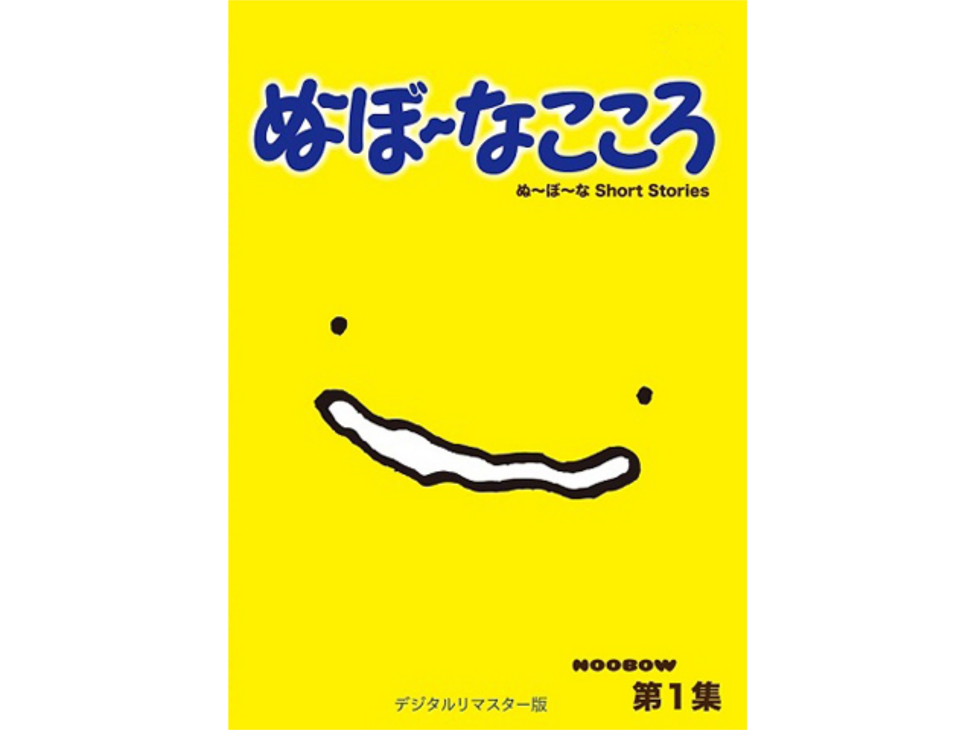 アニメ ぬ ぼ なこころ 第1集 デジタルリマスター版なこころ 第1集 デジタルリマスター版 ぬ ぼ なこころ 第1集 デジタルリマスター版 フル動画 初月無料 動画配信サービスのビデオマーケット