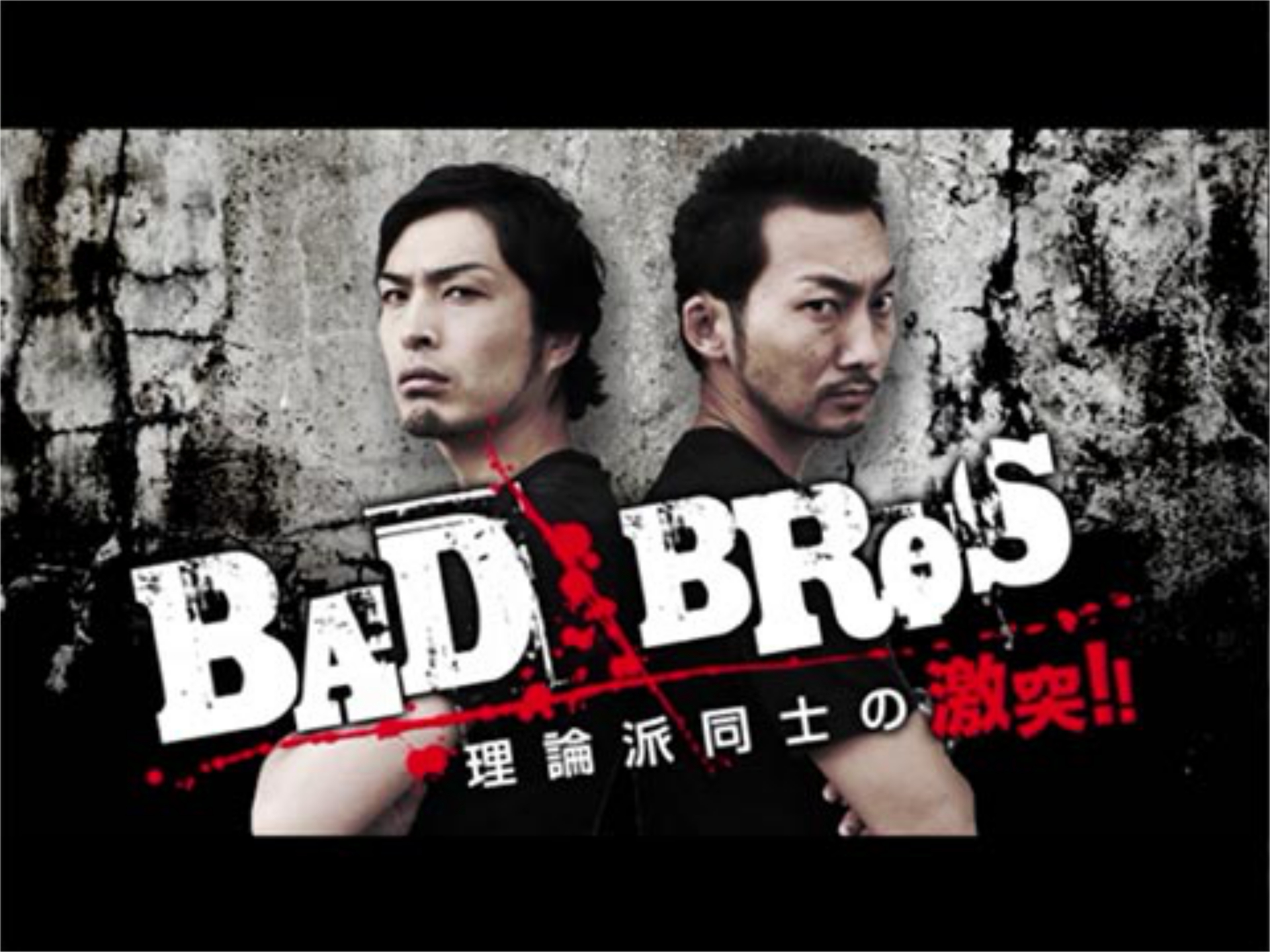 パチ スロ Bad Bros 理論派同士の激突 第54話 バジリスク 甲賀忍法帖 絆 パチスロ北斗の拳 修羅の国篇 フル動画 初月無料 動画配信サービスのビデオマーケット