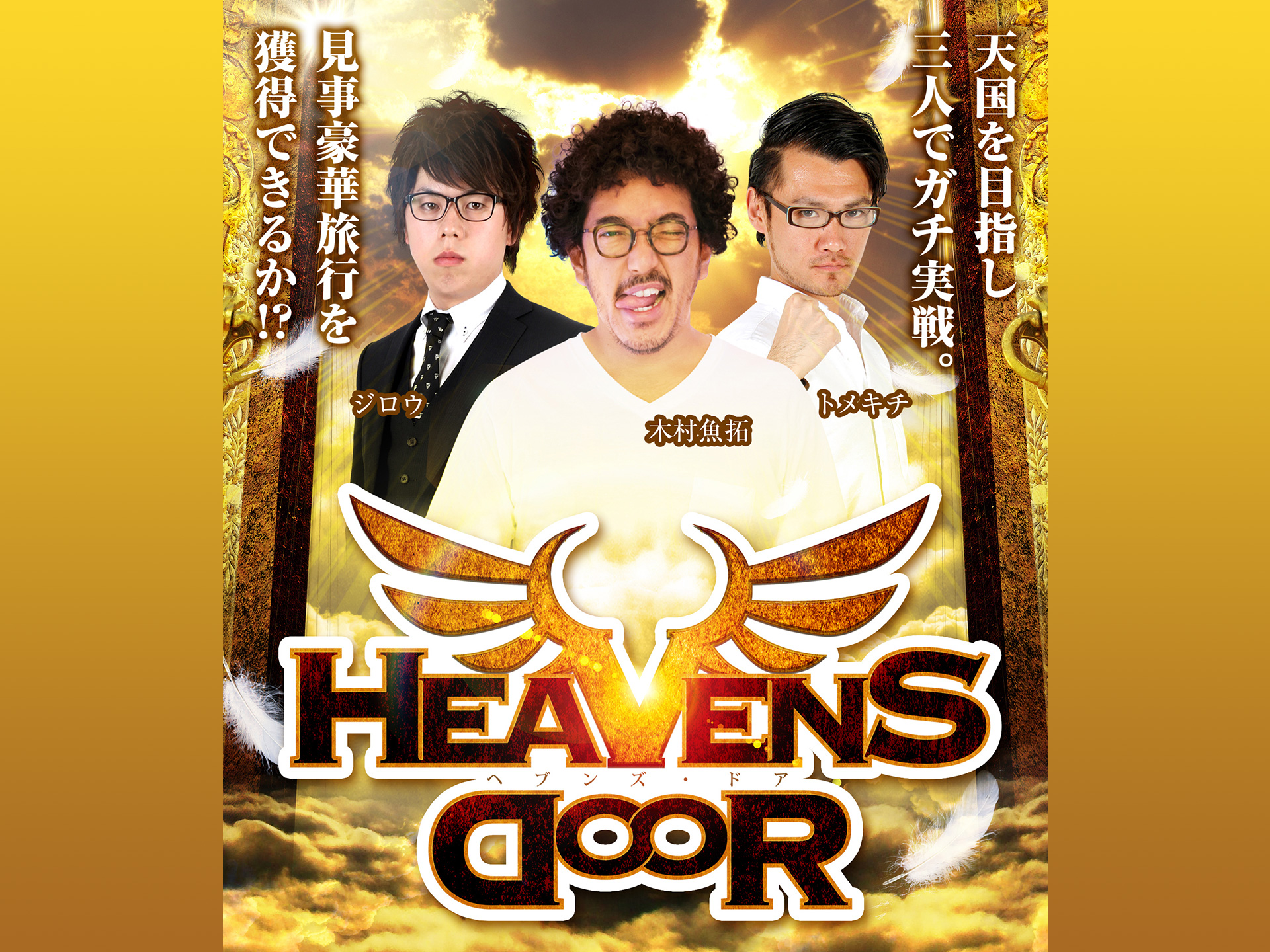 無料視聴あり パチ スロ Heavens Door の動画 初月無料 動画配信サービスのビデオマーケット