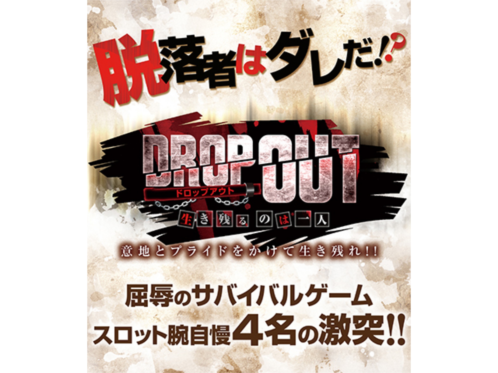 パチ スロ Drop Out の動画 初月無料 動画配信サービスのビデオマーケット