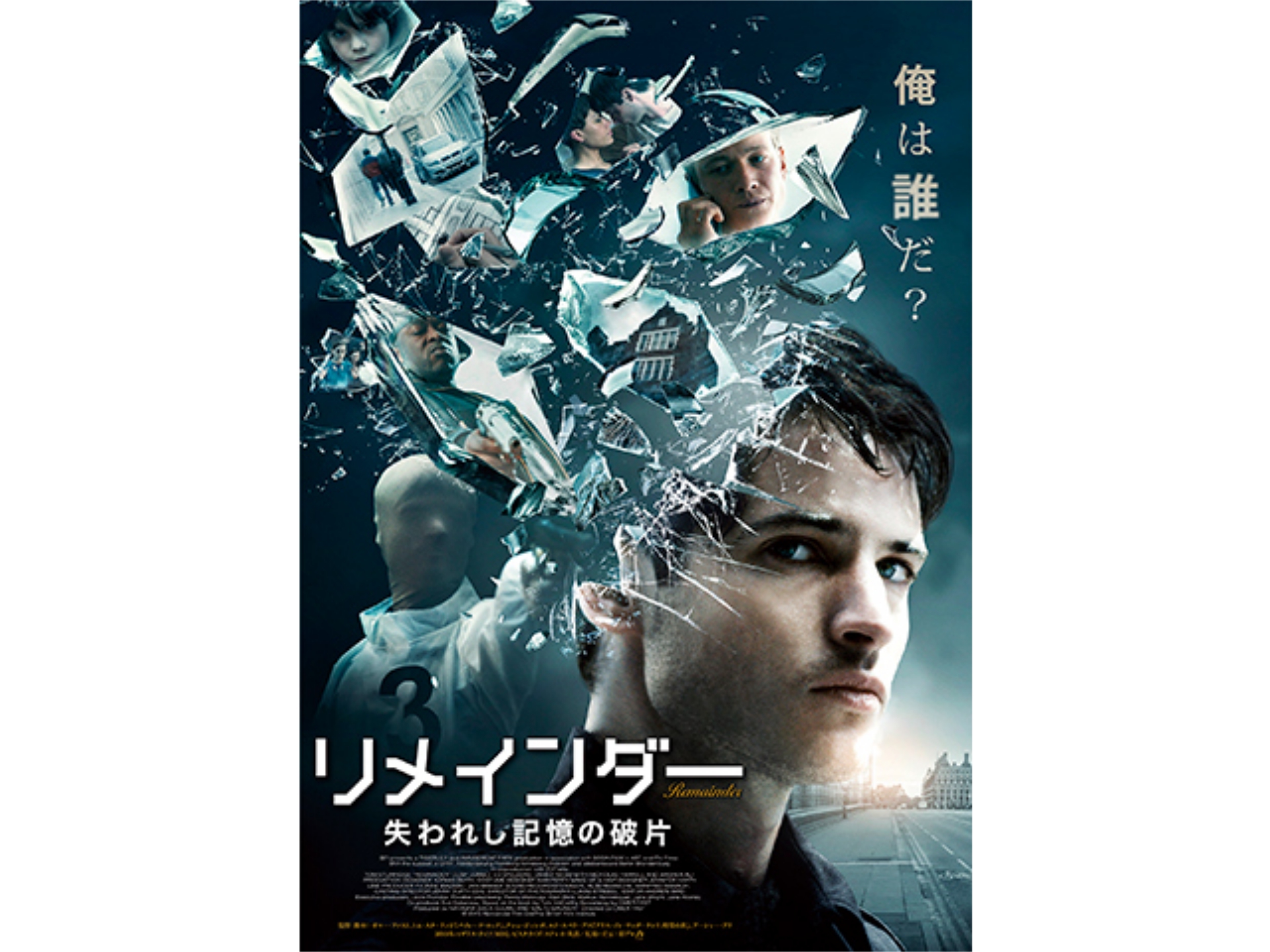 映画 リメインダー 失われし記憶の破片 リメインダー 失われし記憶の破片 吹き替え 字幕版 フル動画 初月無料 動画配信サービスのビデオマーケット