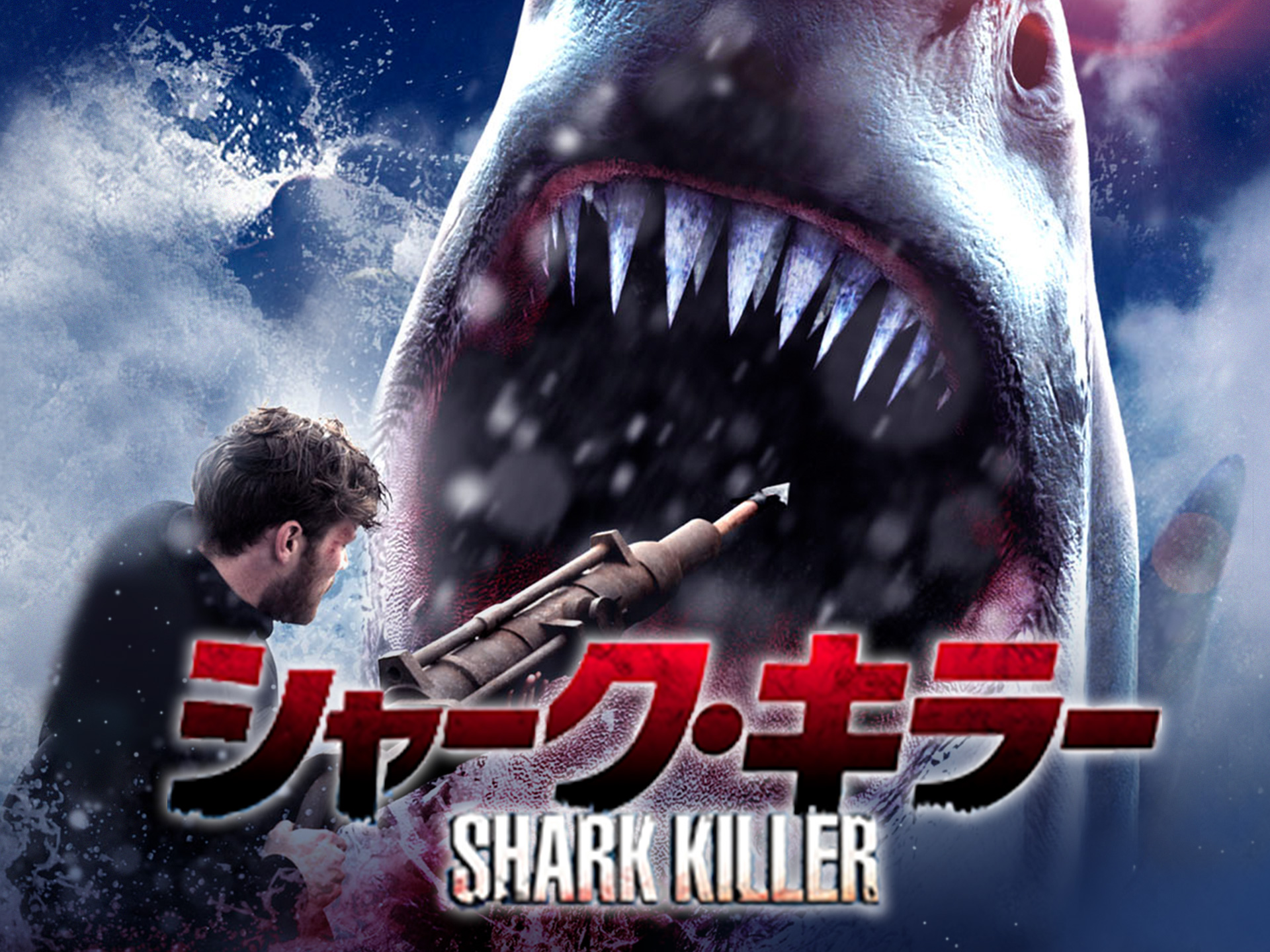 映画 シャーク キラー シャーク キラー 吹き替え 字幕版 フル動画 初月無料 動画配信サービスのビデオマーケット