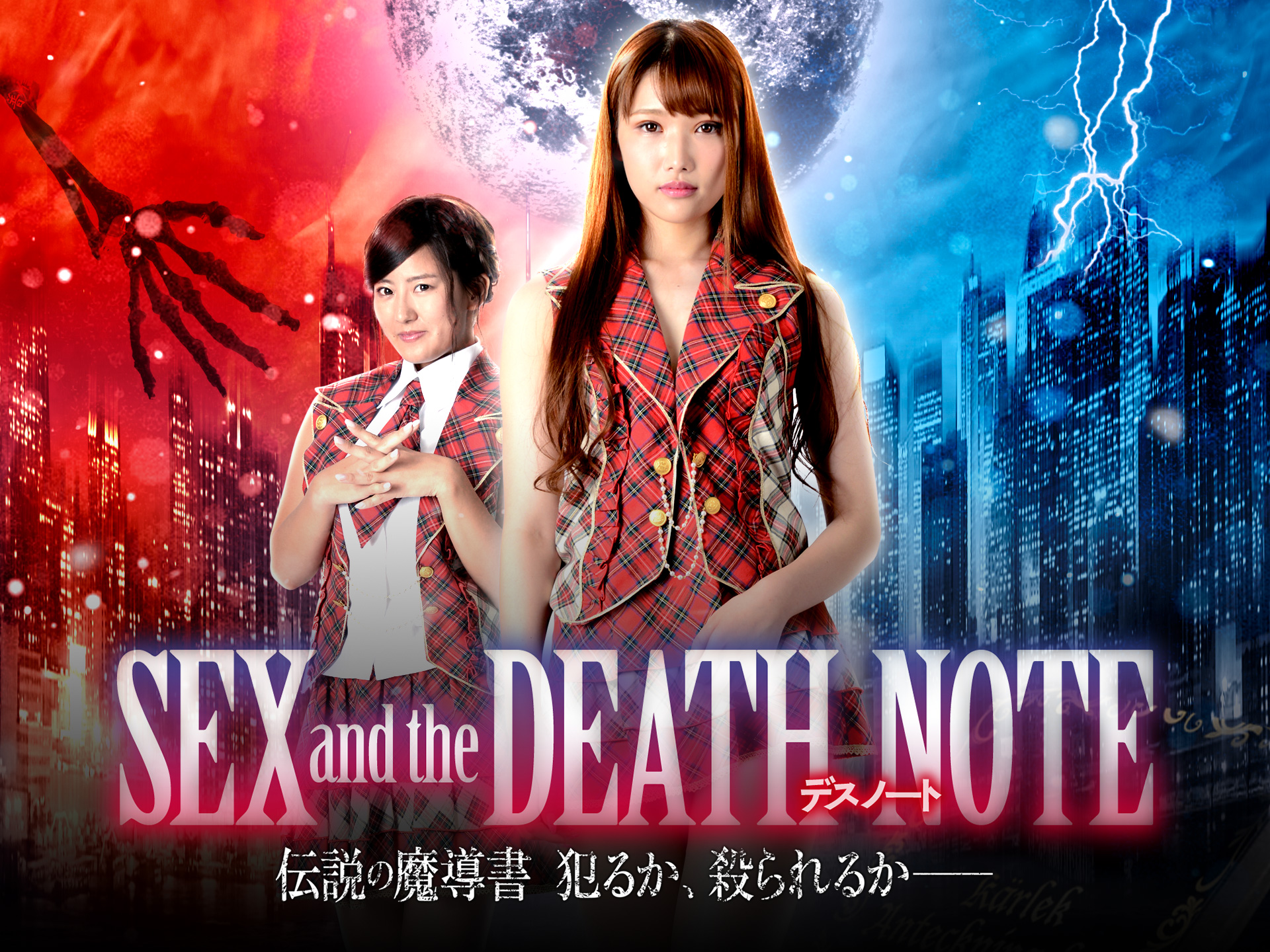 無料視聴あり 映画 Sex And The Death Note 伝説の魔導書 犯るか 殺られるか の動画 初月無料 動画配信サービスのビデオマーケット