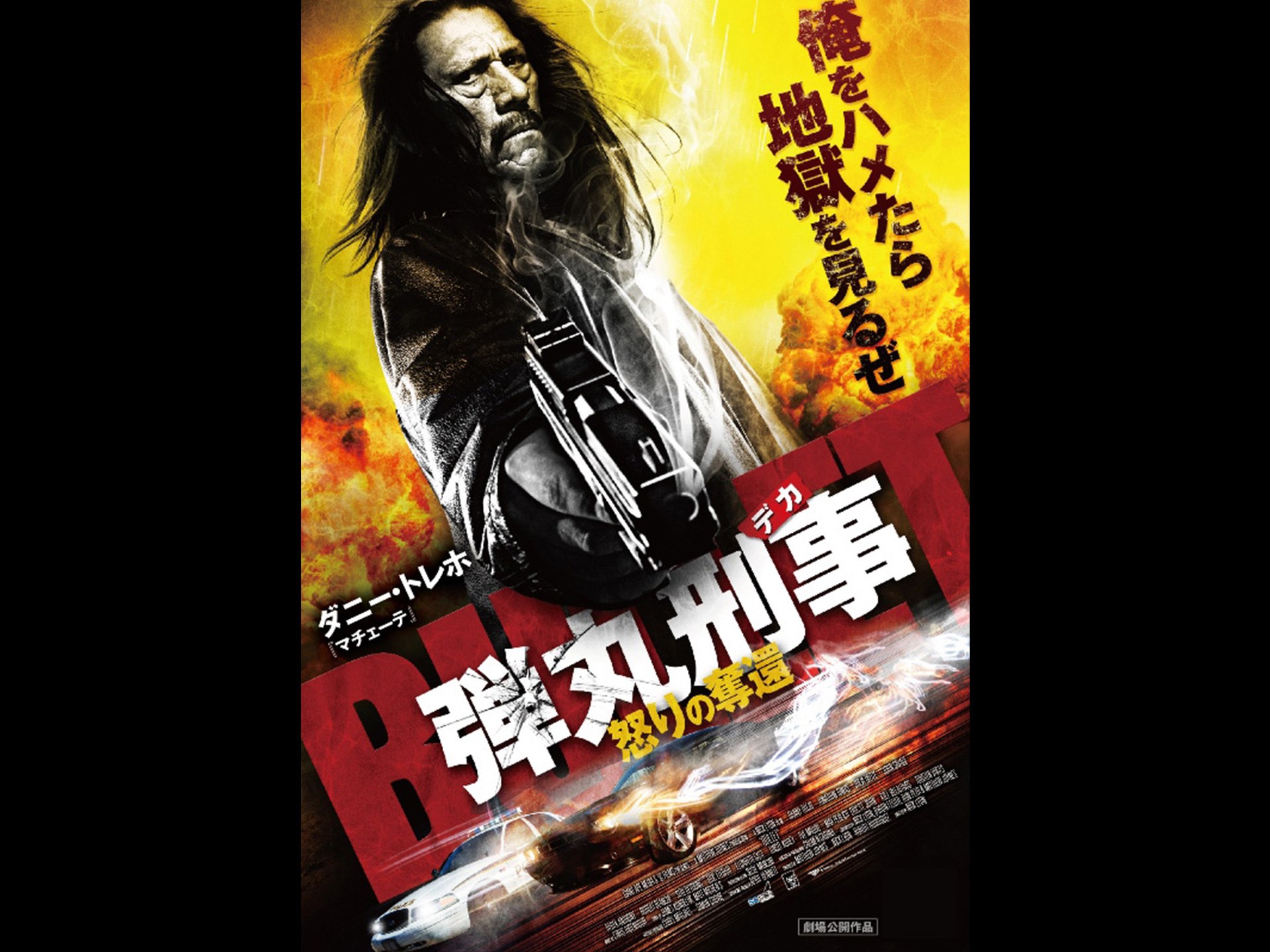 映画 弾丸刑事 怒りの奪還 の動画 初月無料 動画配信サービスのビデオマーケット