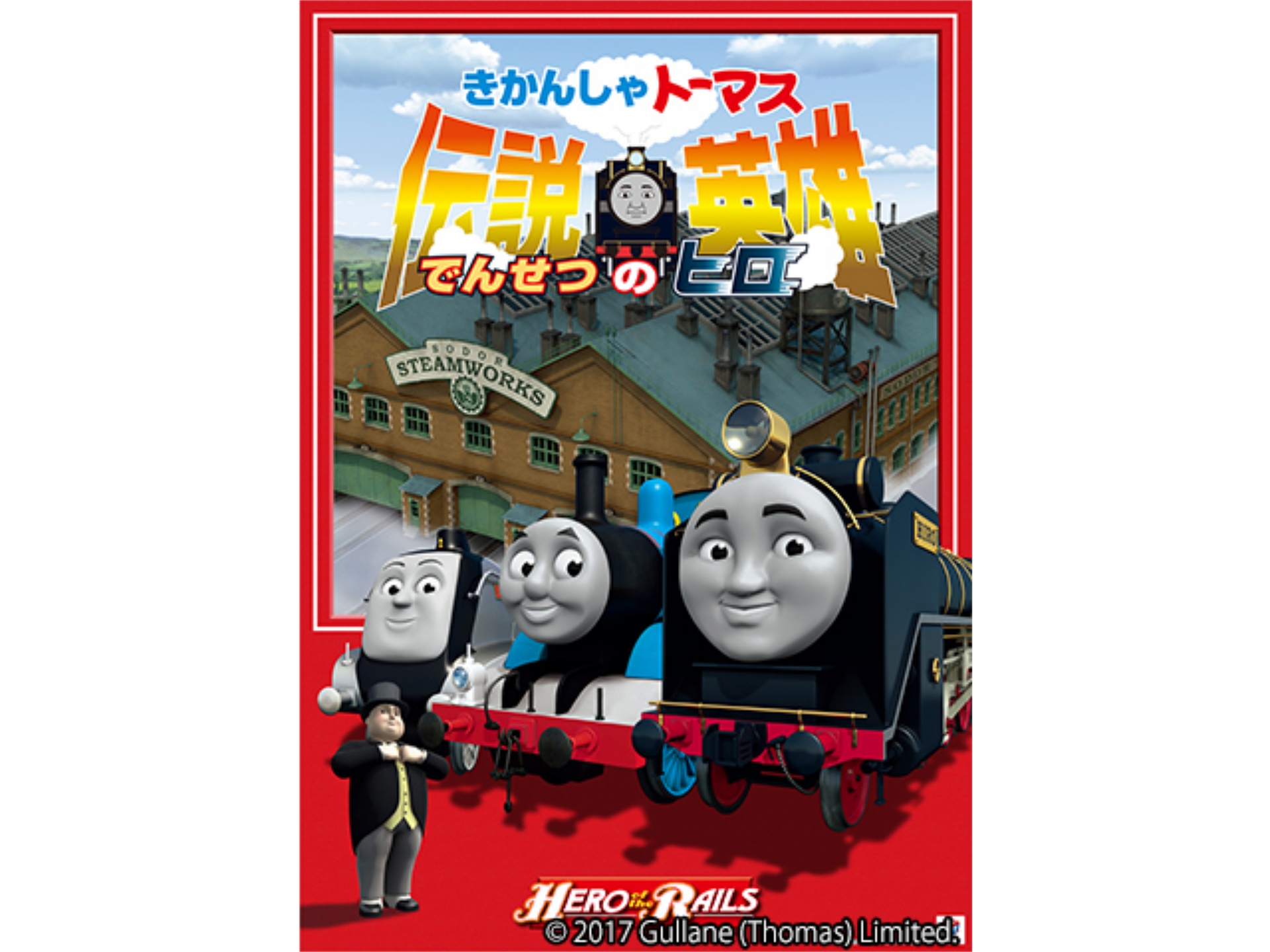 アニメ 劇場版きかんしゃトーマス 伝説の英雄 ヒロ 劇場版きかんしゃトーマス 伝説の英雄 ヒロ 吹き替え版 フル動画 初月無料 動画配信サービスのビデオマーケット