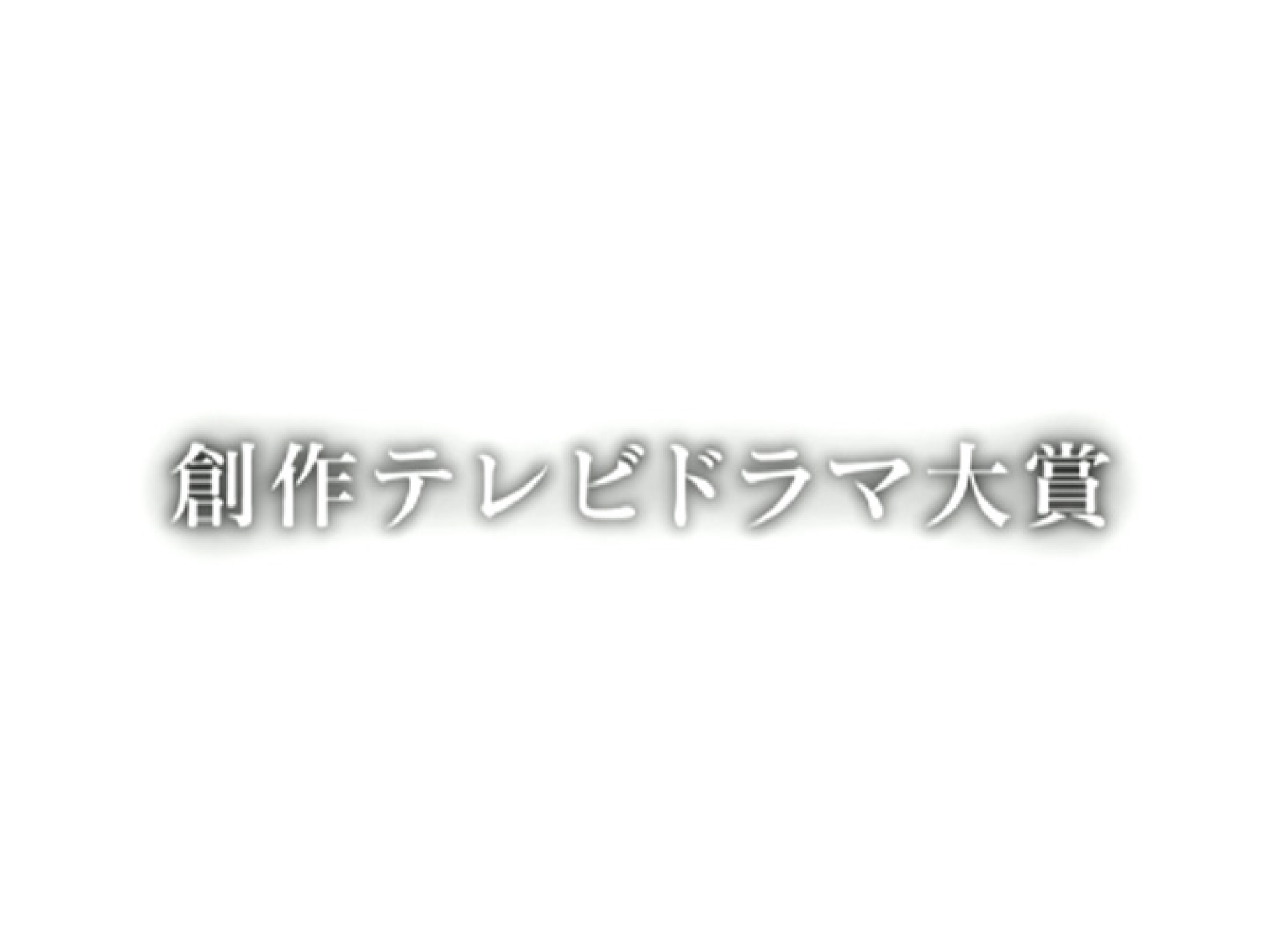 テレビドラマ 創作テレビドラマ大賞 お試し 第４３回 創作テレビドラマ大賞 ゴールド の動画を配信中 初月無料 動画配信サービスのビデオマーケット