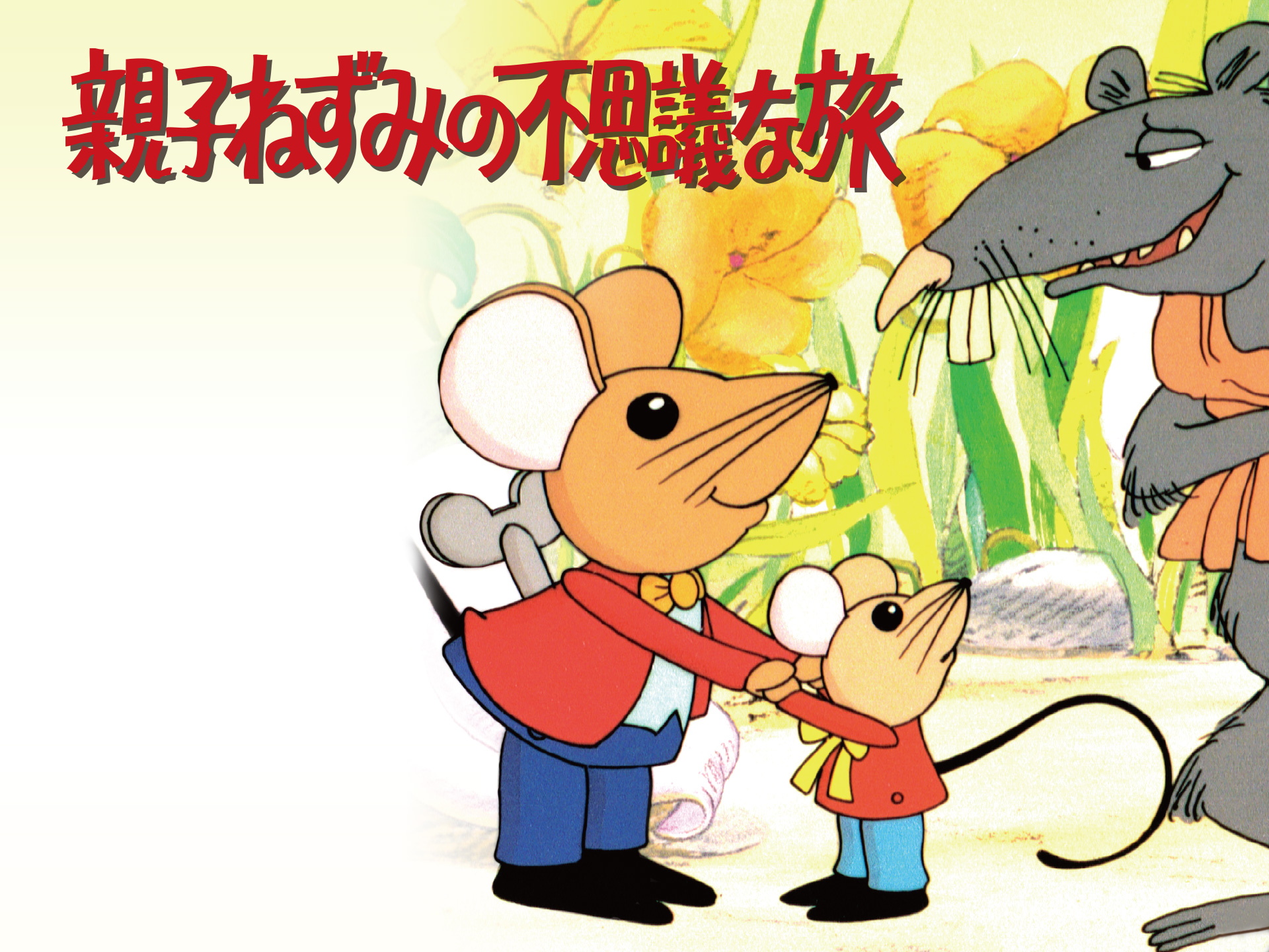 アニメ 親子ねずみの不思議な旅 の動画 初月無料 動画配信サービスのビデオマーケット