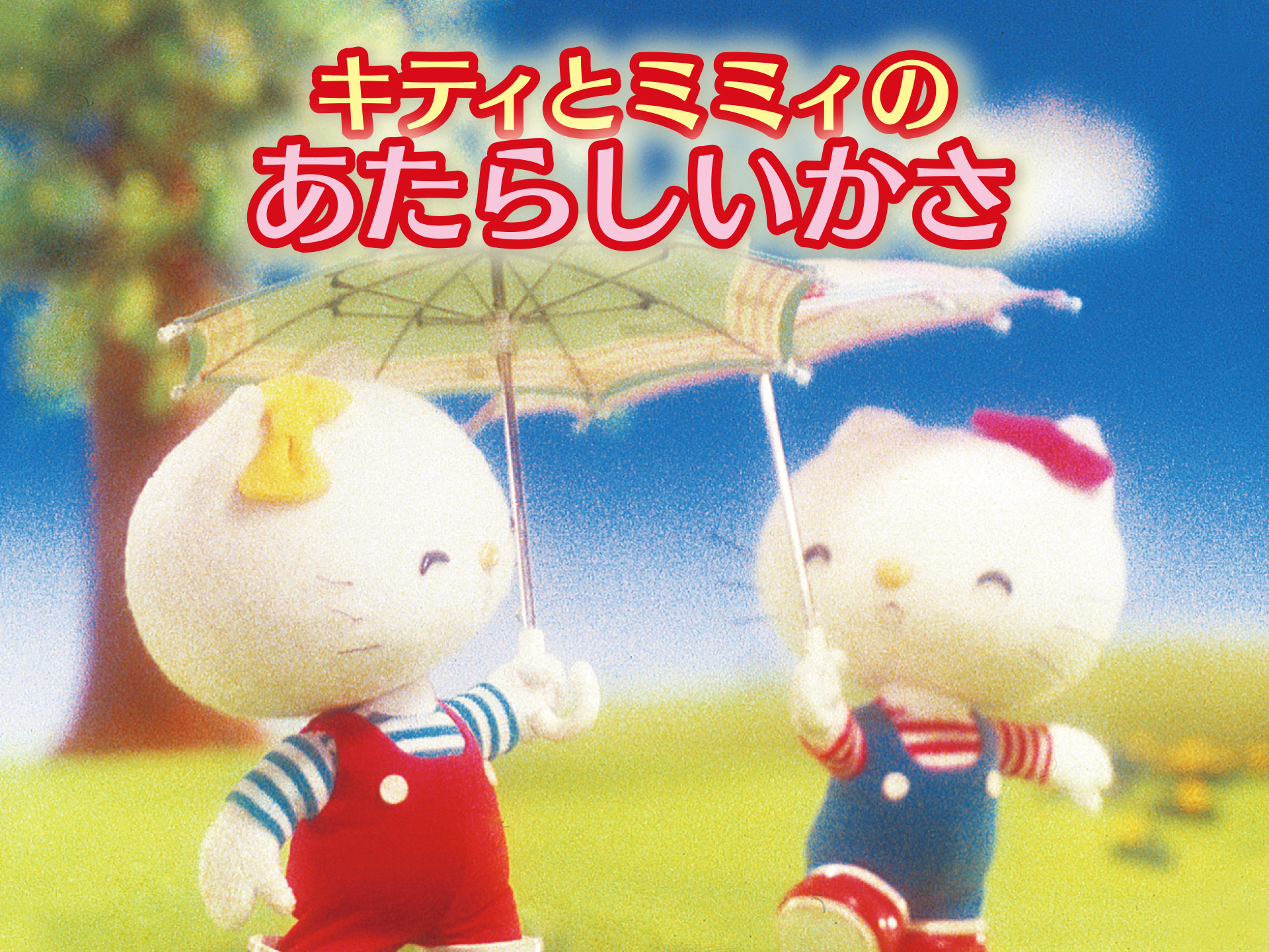 アニメ キティとミミィのあたらしいかさ の動画 初月無料 動画配信サービスのビデオマーケット