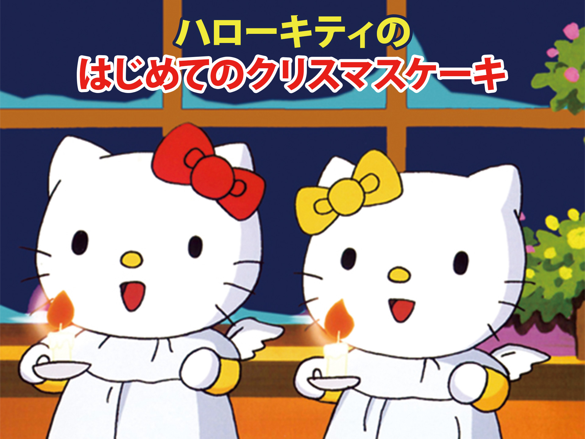 アニメ ハローキティのはじめてのクリスマスケーキ の動画 初月無料 動画配信サービスのビデオマーケット