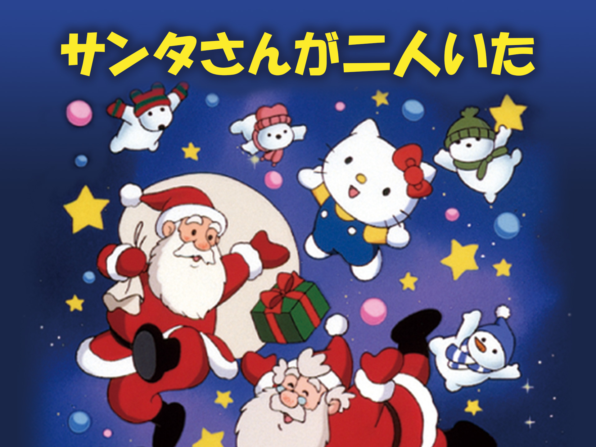 アニメ サンタさんが二人いた の動画 初月無料 動画配信サービスのビデオマーケット