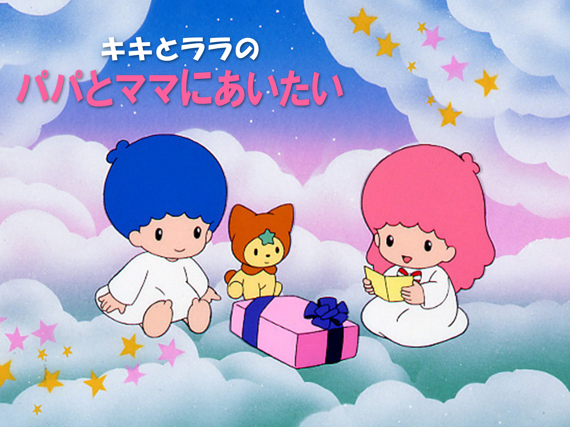 アニメ キキとララのパパとママにあいたい の動画 初月無料 動画配信サービスのビデオマーケット