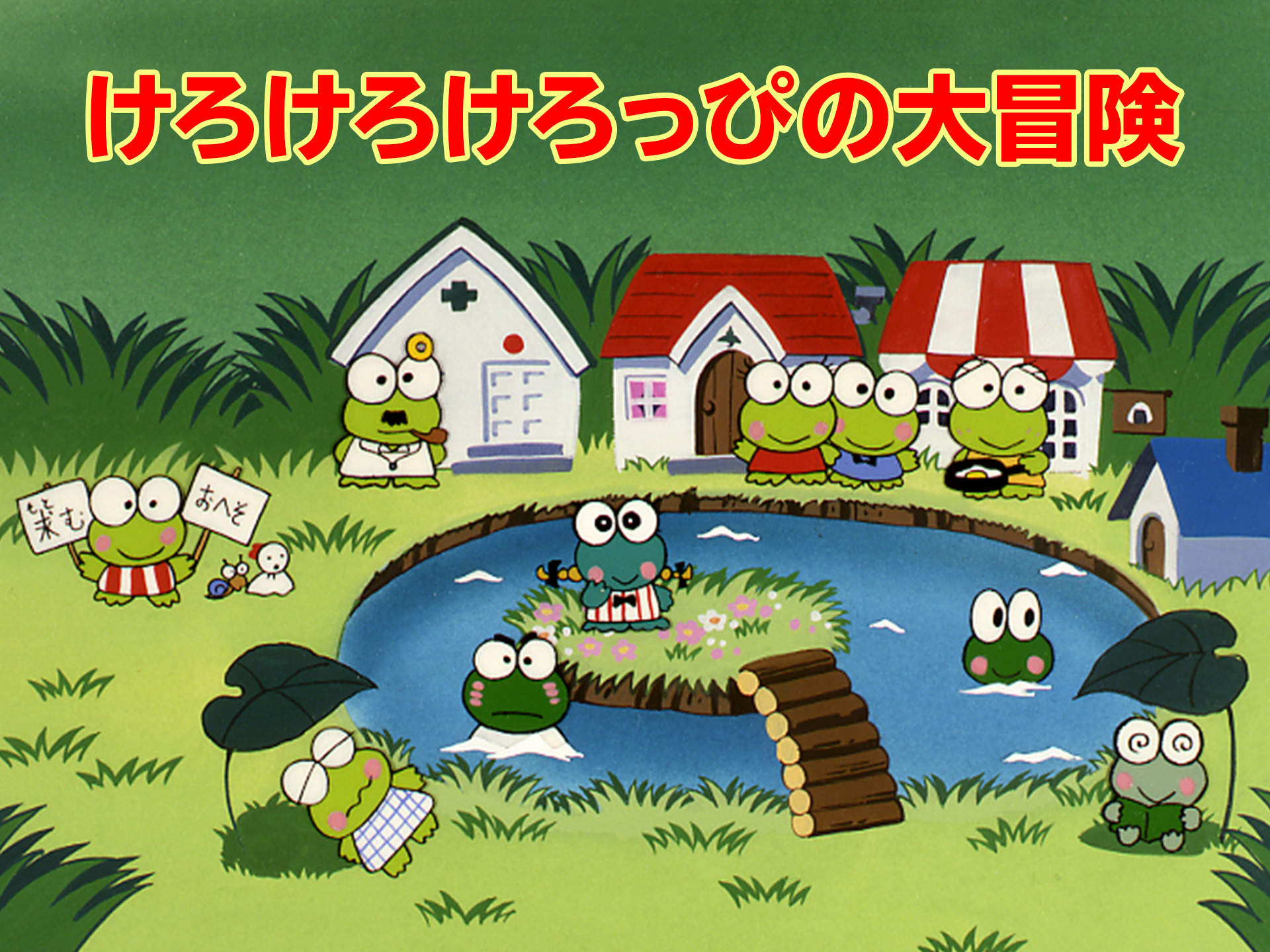 アニメ けろけろけろっぴの大冒険 の動画 初月無料 動画配信サービスのビデオマーケット