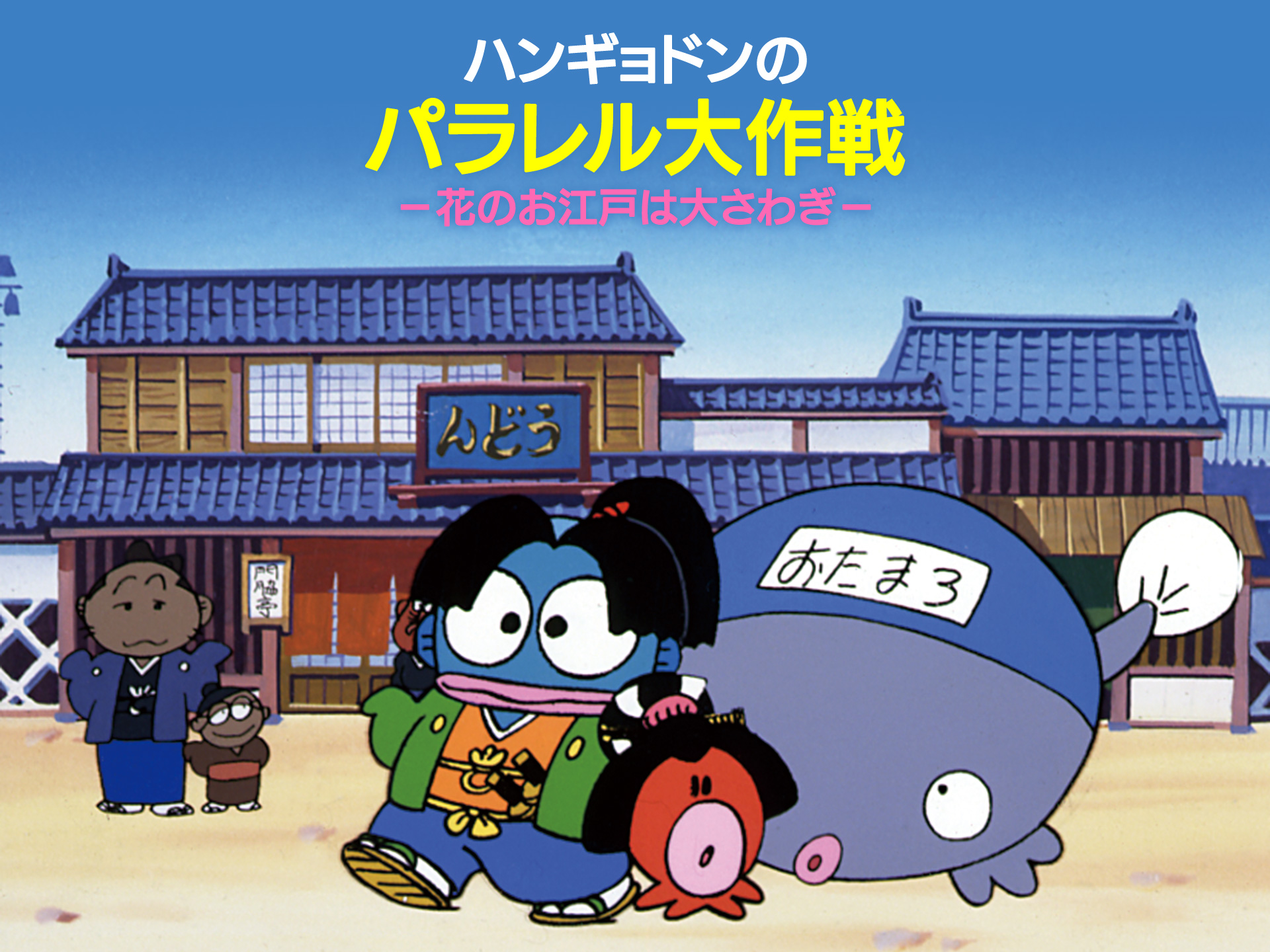 アニメ ハンギョドンのパラレル大作戦 花のお江戸は大さわぎ の動画 初月無料 動画配信サービスのビデオマーケット