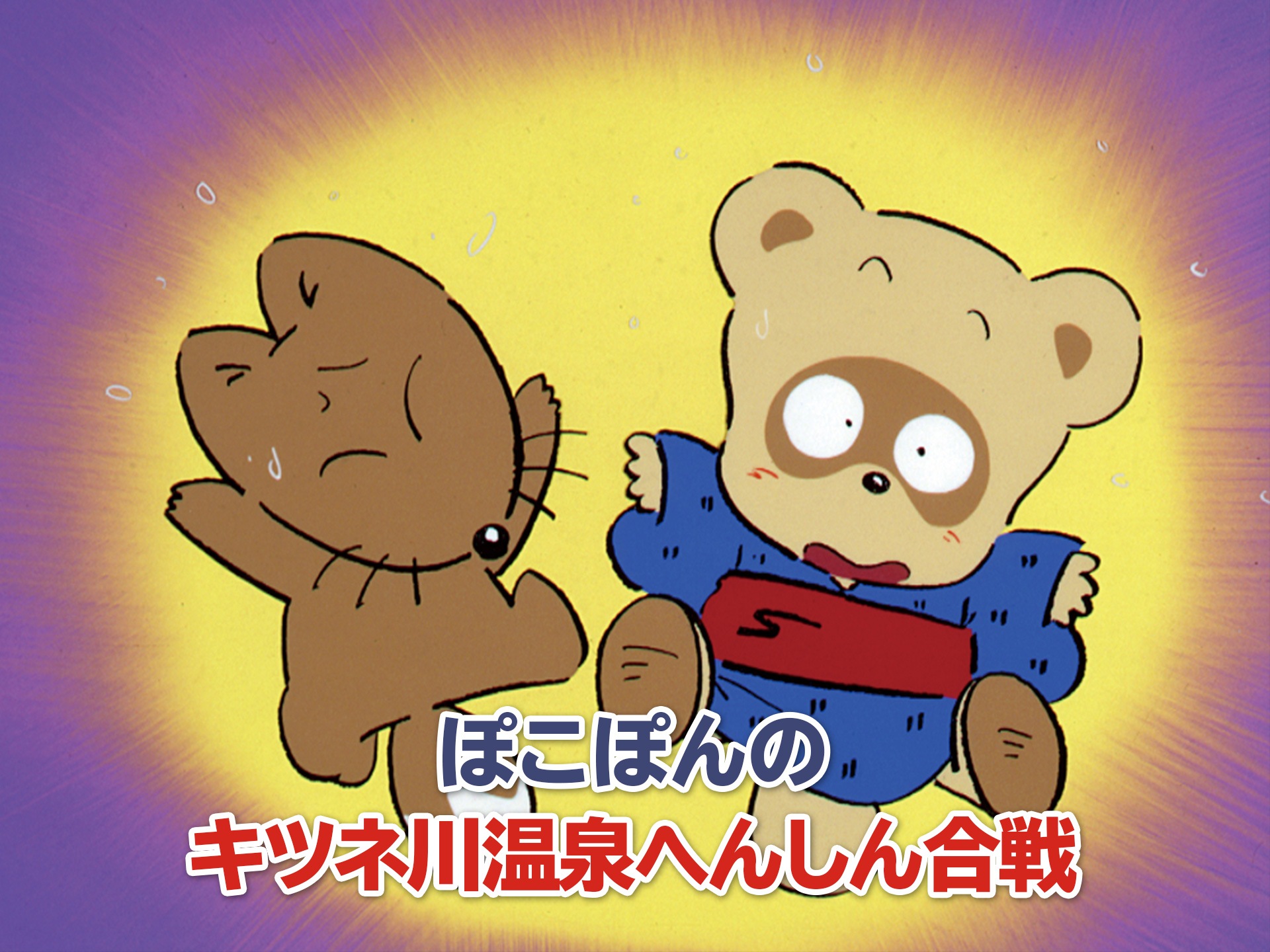 アニメ ぽこぽんのキツネ川温泉へんしん合戦 ぽこぽんのキツネ川温泉へんしん合戦 フル動画 初月無料 動画配信サービスのビデオマーケット