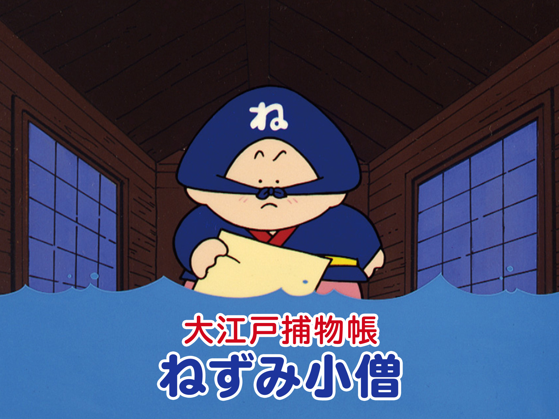 アニメ 大江戸捕物帳ねずみ小僧 の動画 初月無料 動画配信サービスのビデオマーケット